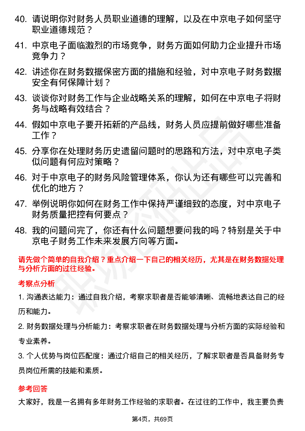 48道中京电子财务专员岗位面试题库及参考回答含考察点分析