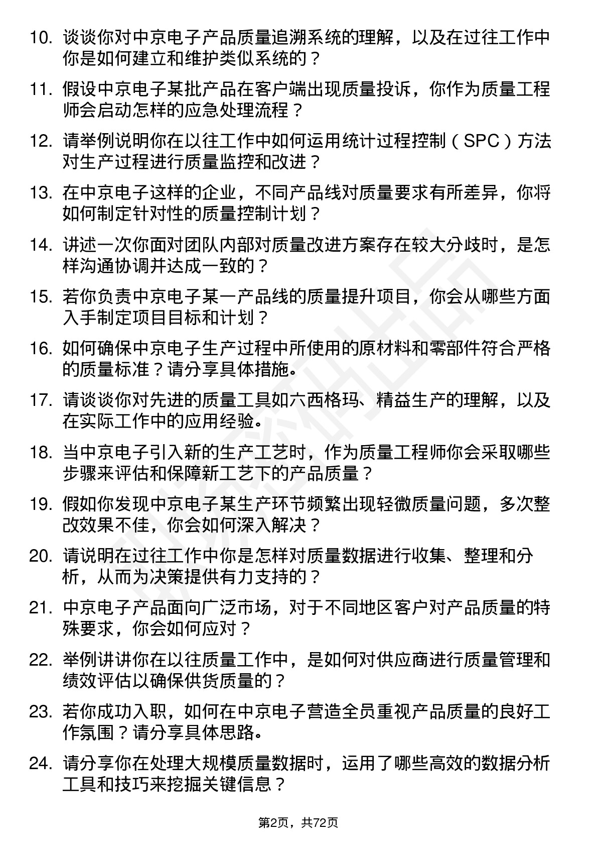 48道中京电子质量工程师岗位面试题库及参考回答含考察点分析