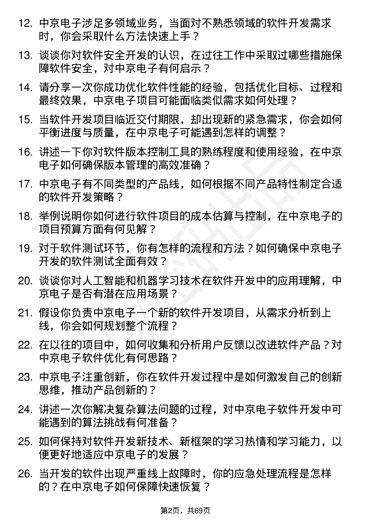 48道中京电子软件开发工程师岗位面试题库及参考回答含考察点分析