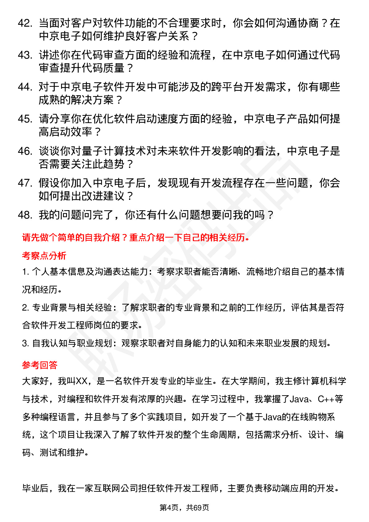 48道中京电子软件开发工程师岗位面试题库及参考回答含考察点分析