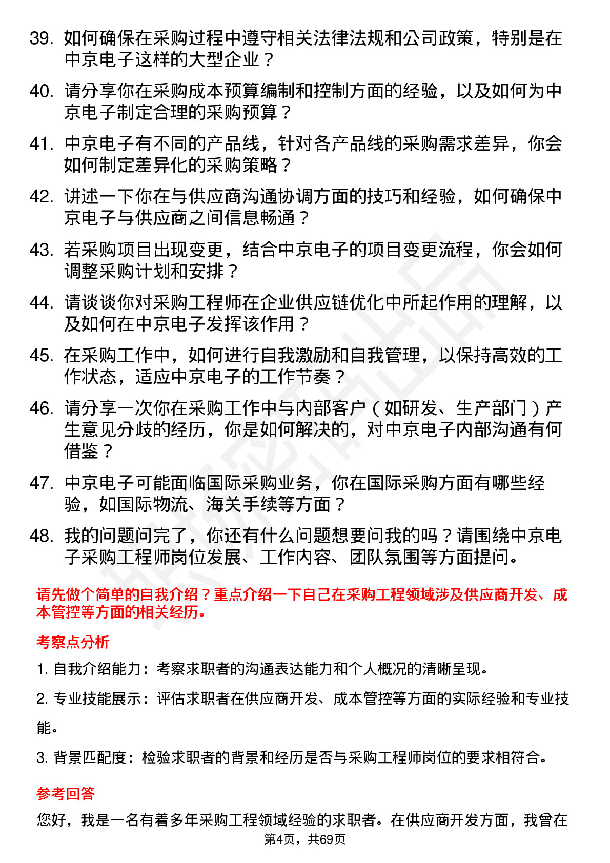 48道中京电子采购工程师岗位面试题库及参考回答含考察点分析