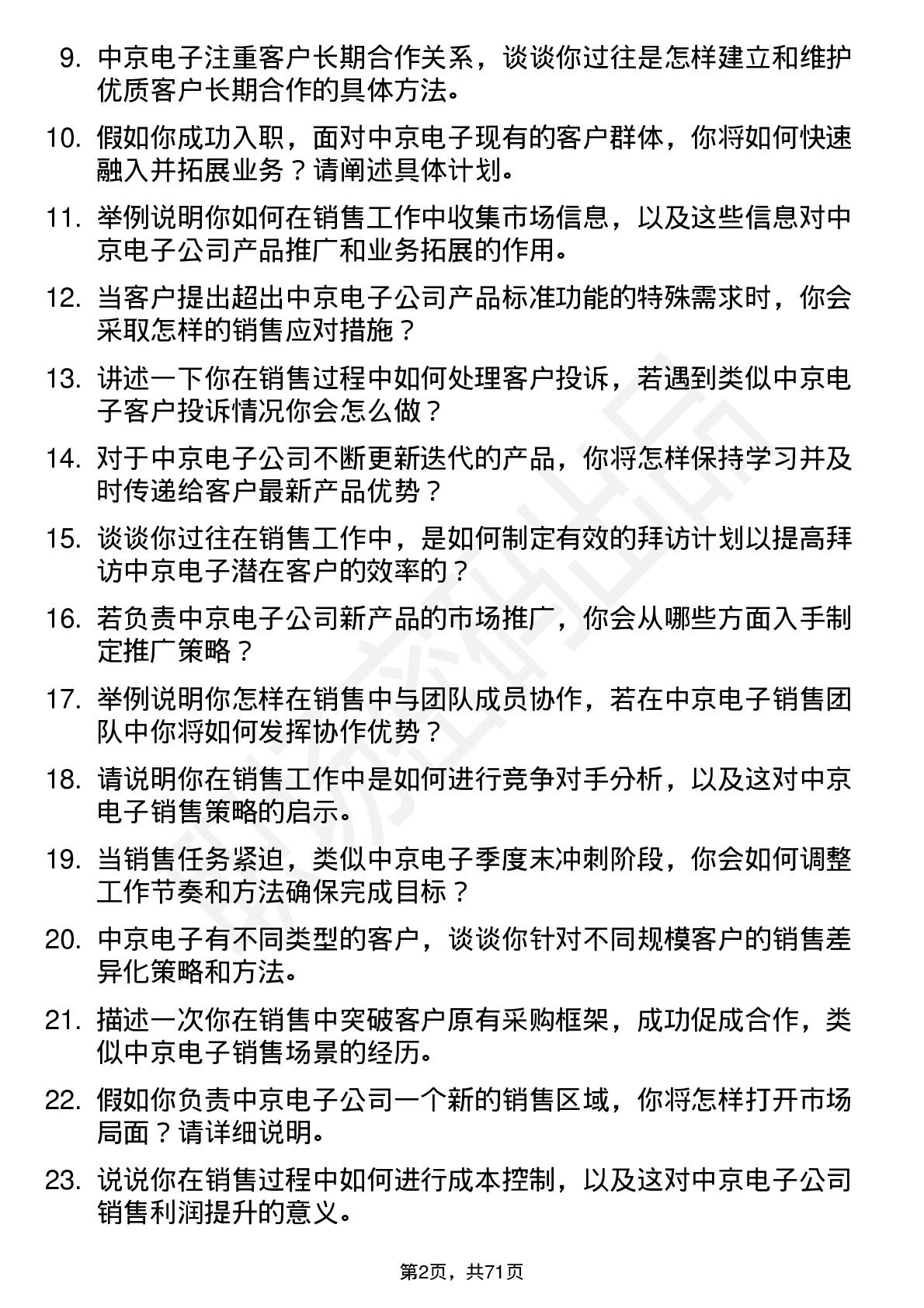 48道中京电子销售工程师岗位面试题库及参考回答含考察点分析