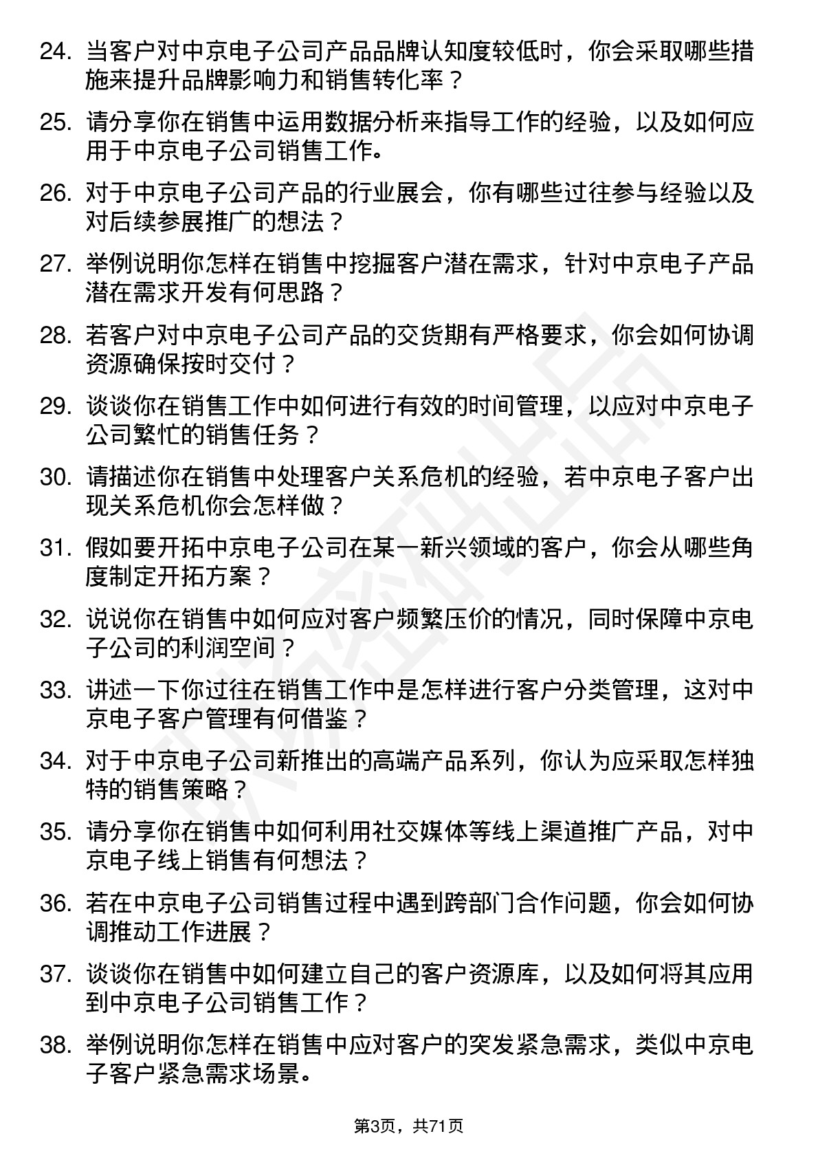 48道中京电子销售工程师岗位面试题库及参考回答含考察点分析