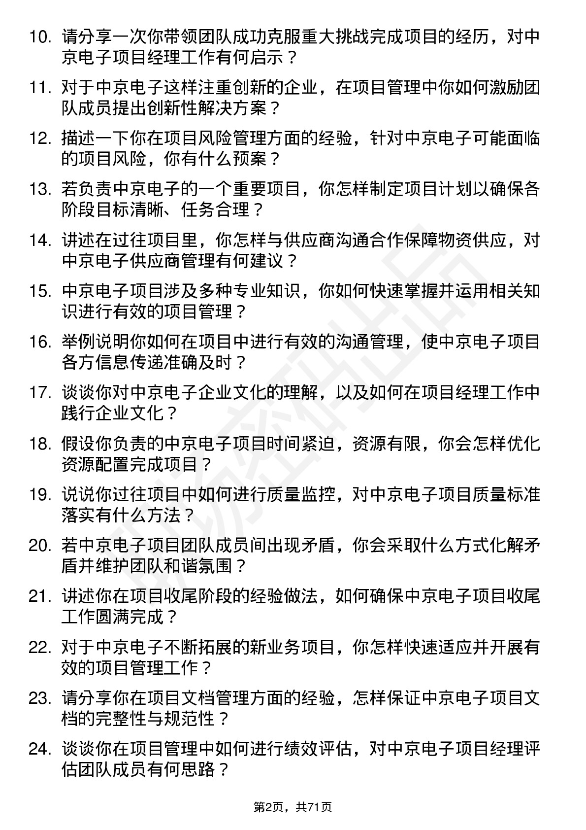 48道中京电子项目经理岗位面试题库及参考回答含考察点分析