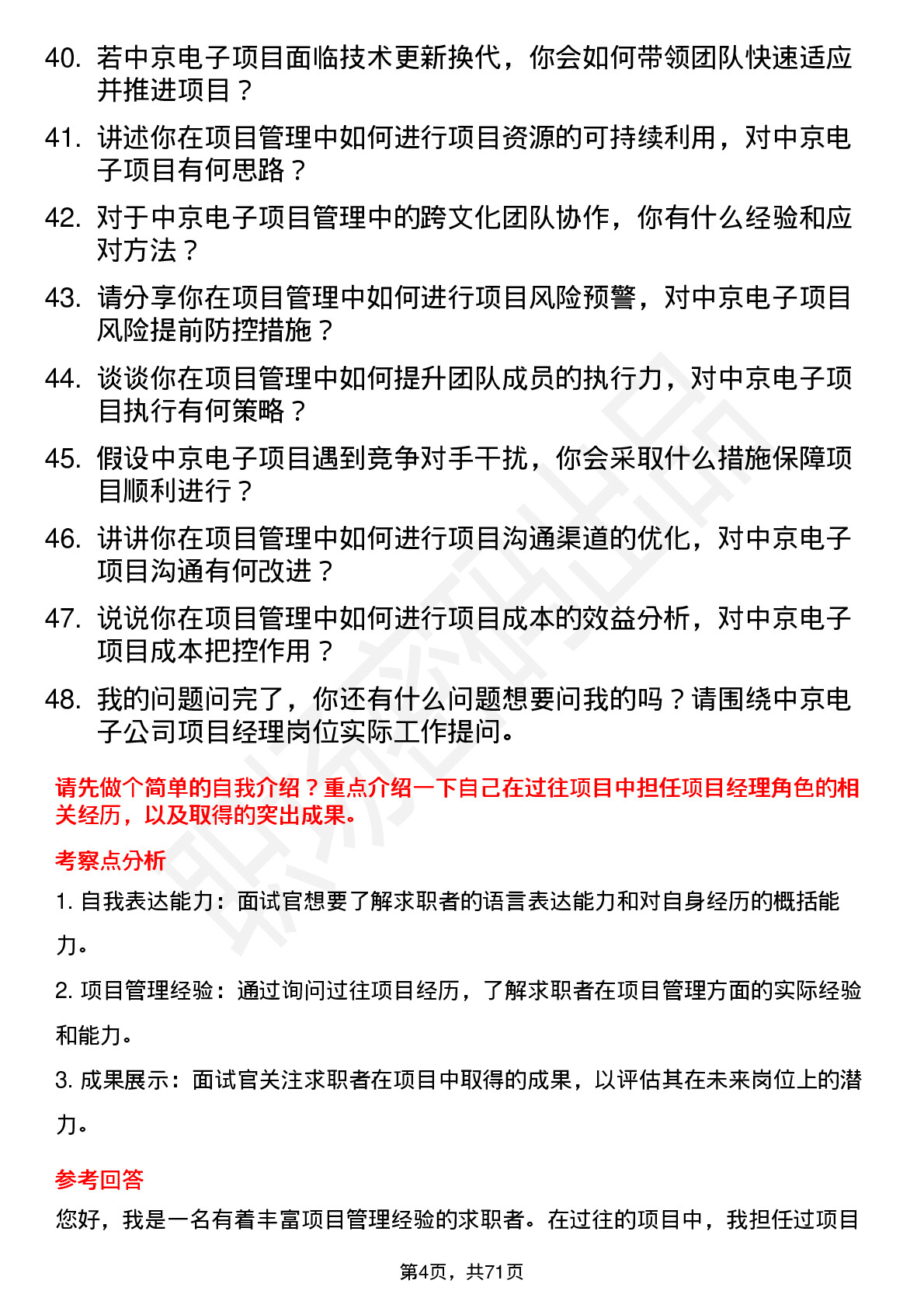 48道中京电子项目经理岗位面试题库及参考回答含考察点分析