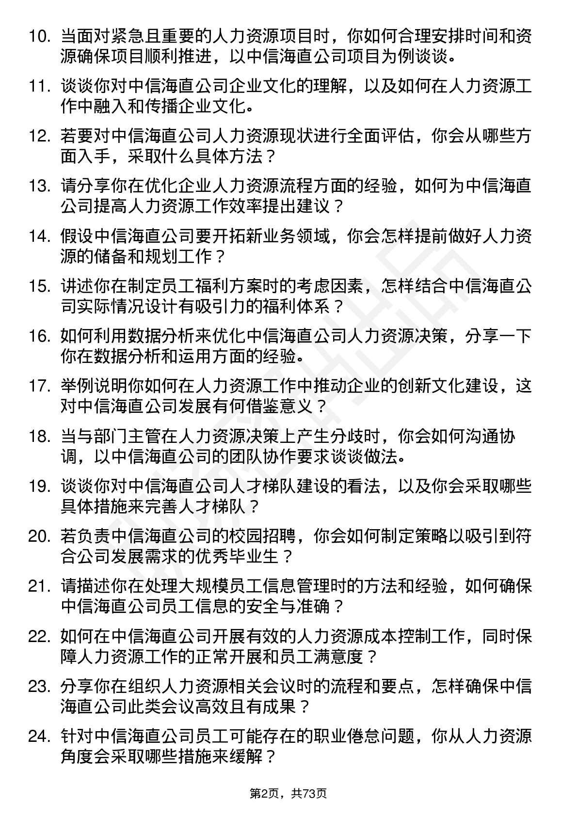 48道中信海直人力资源专员岗位面试题库及参考回答含考察点分析