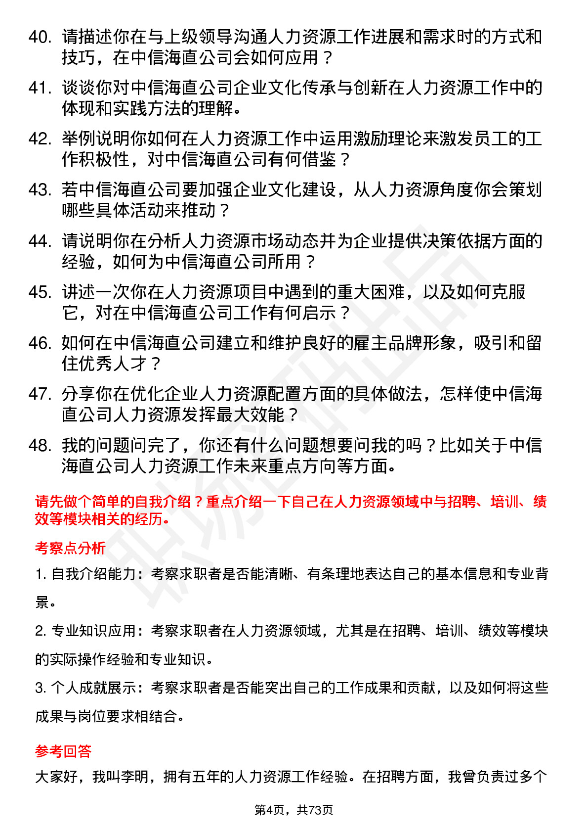 48道中信海直人力资源专员岗位面试题库及参考回答含考察点分析