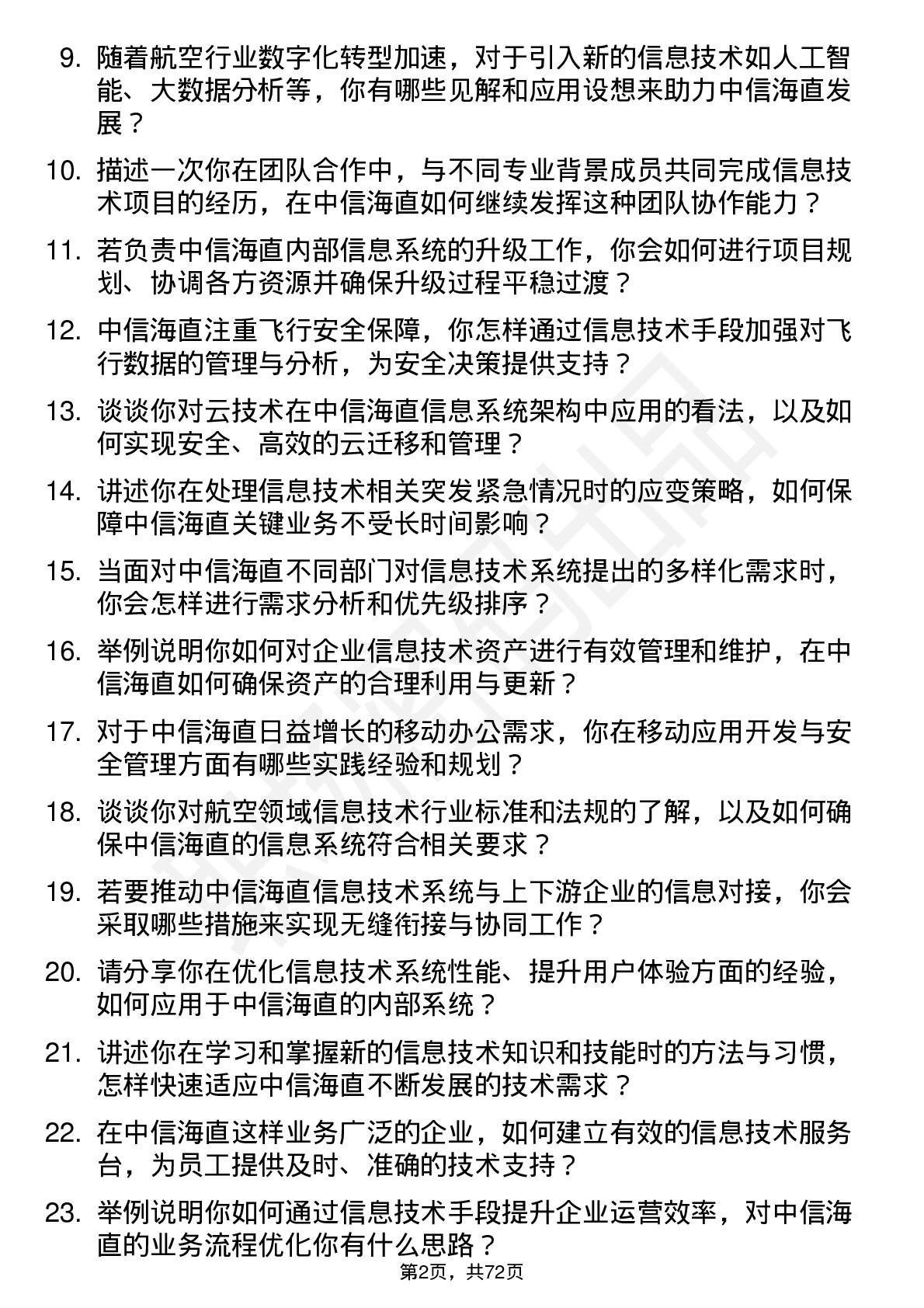 48道中信海直信息技术员岗位面试题库及参考回答含考察点分析