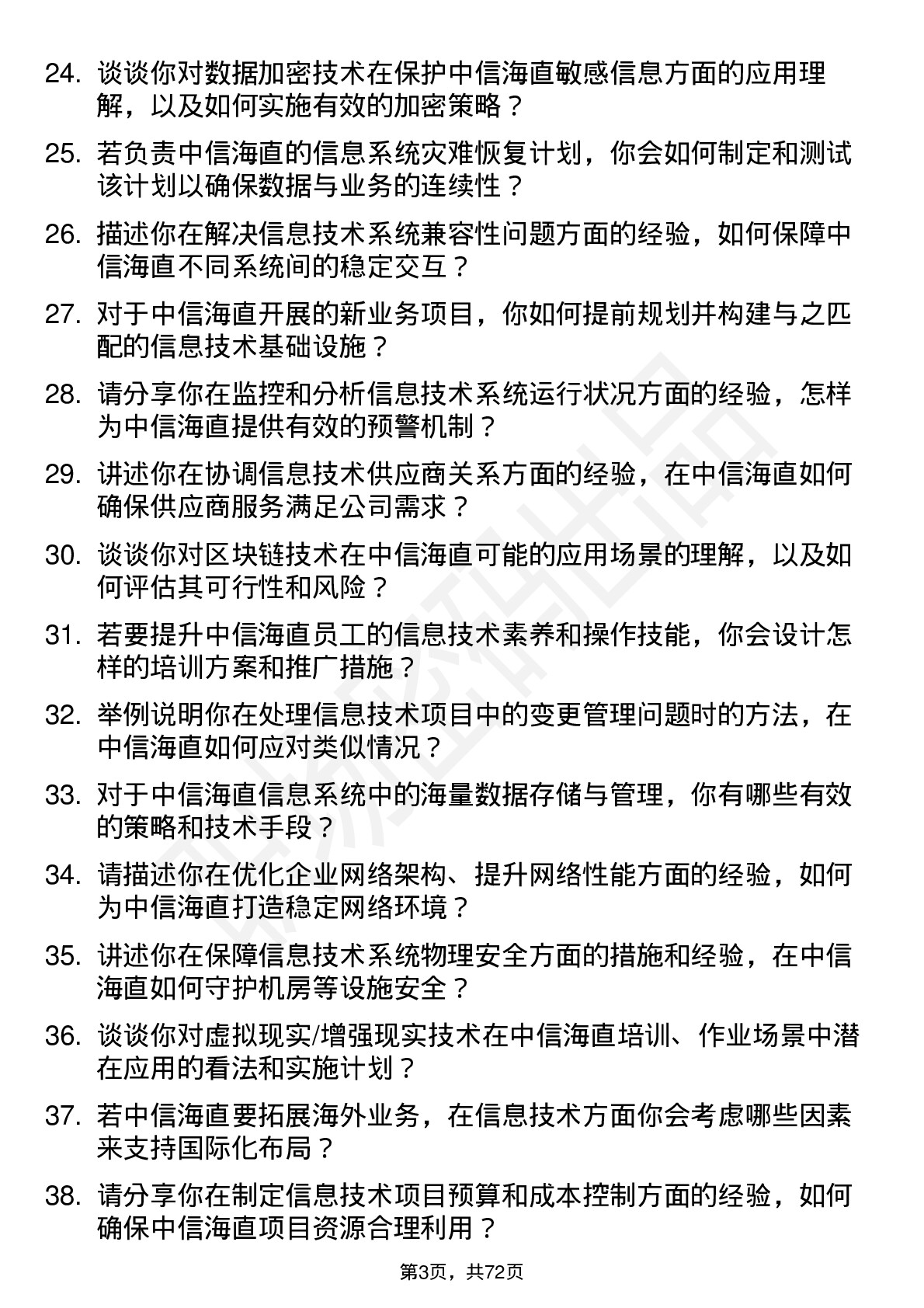 48道中信海直信息技术员岗位面试题库及参考回答含考察点分析