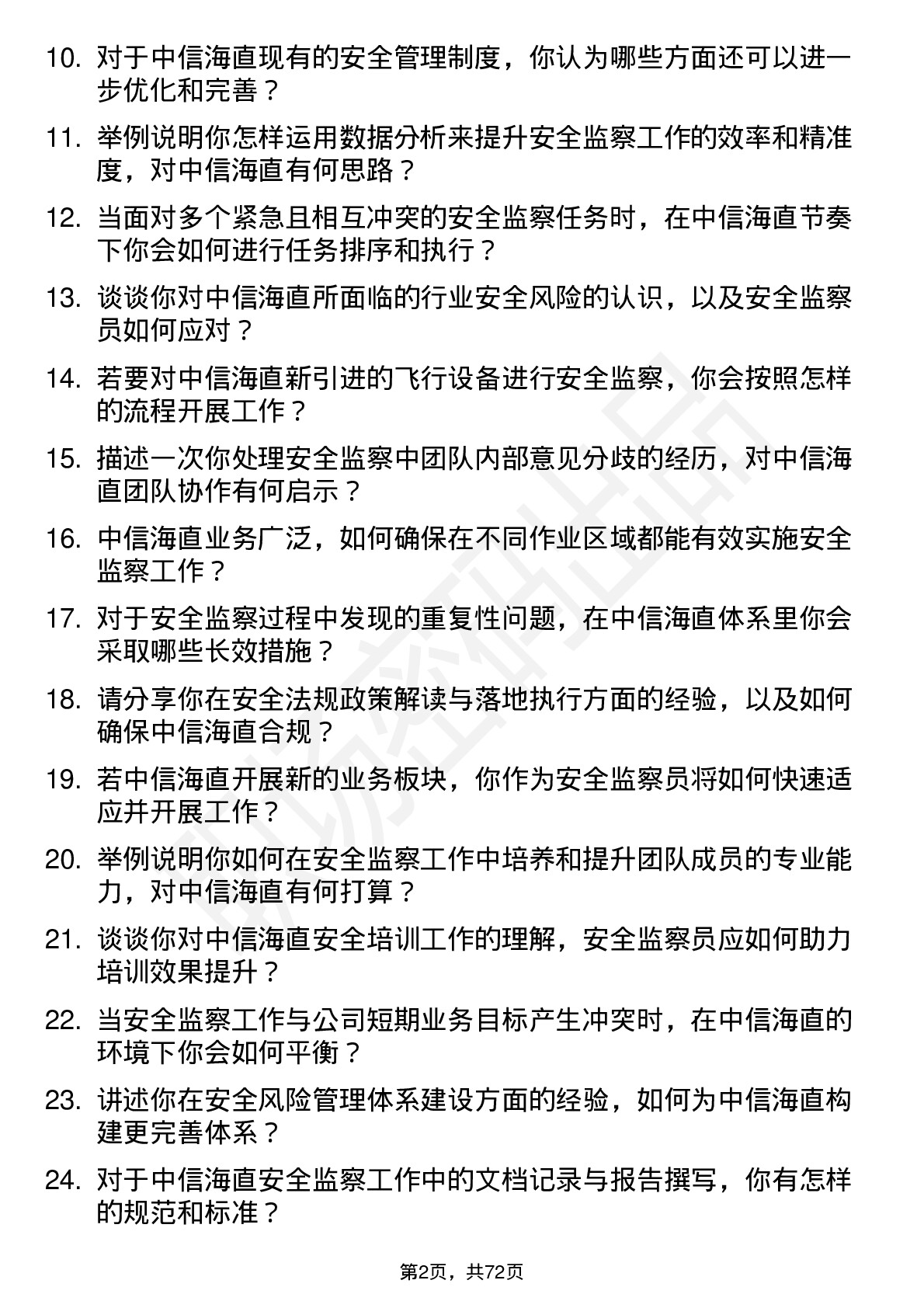 48道中信海直安全监察员岗位面试题库及参考回答含考察点分析