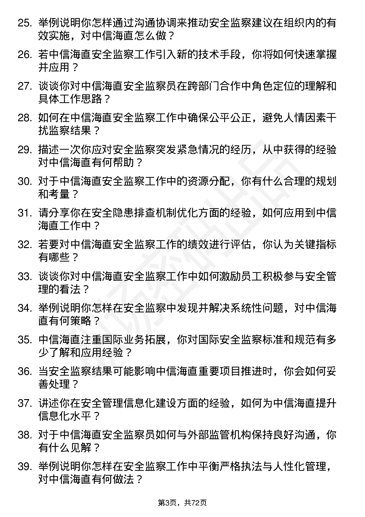 48道中信海直安全监察员岗位面试题库及参考回答含考察点分析