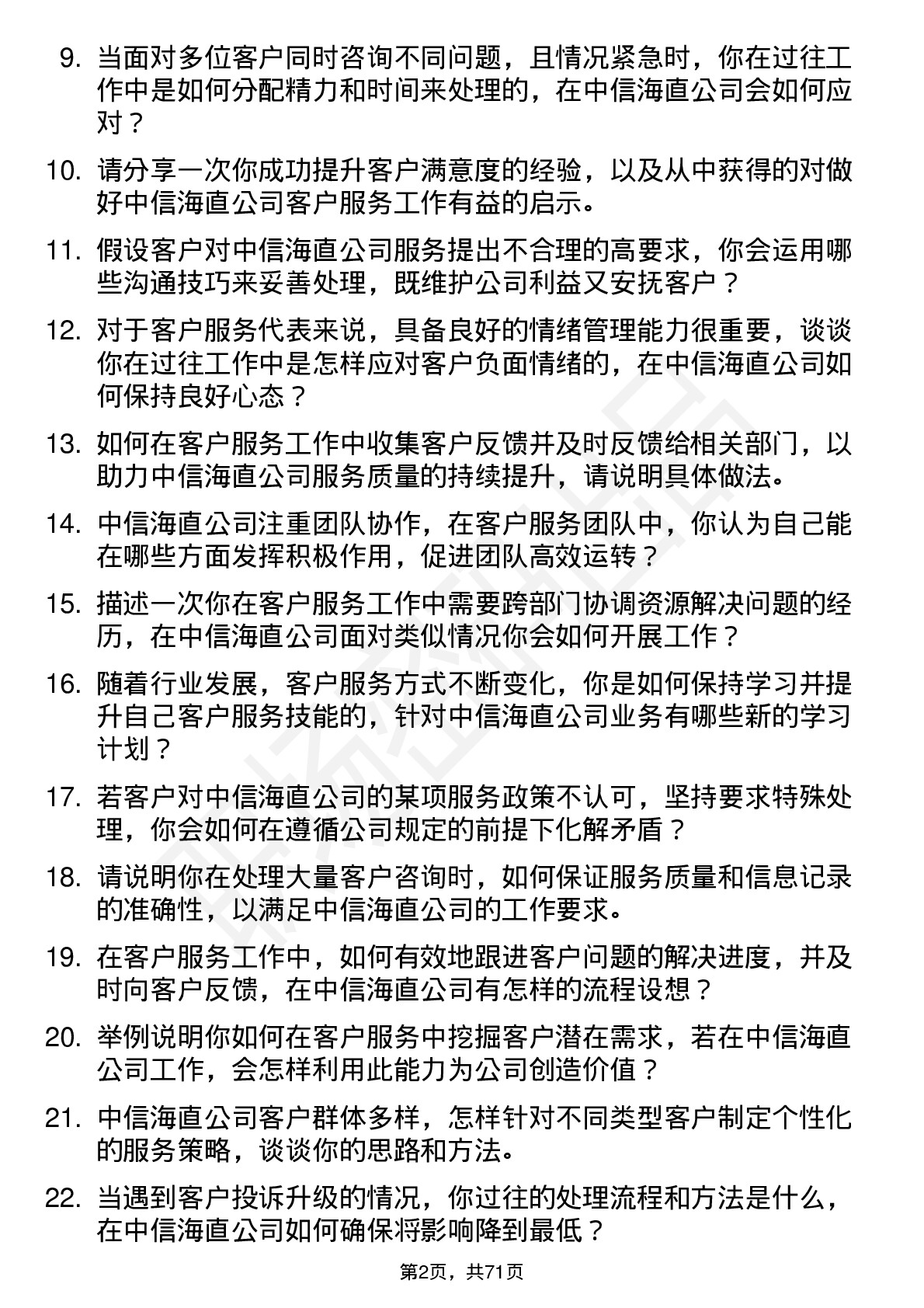 48道中信海直客户服务代表岗位面试题库及参考回答含考察点分析