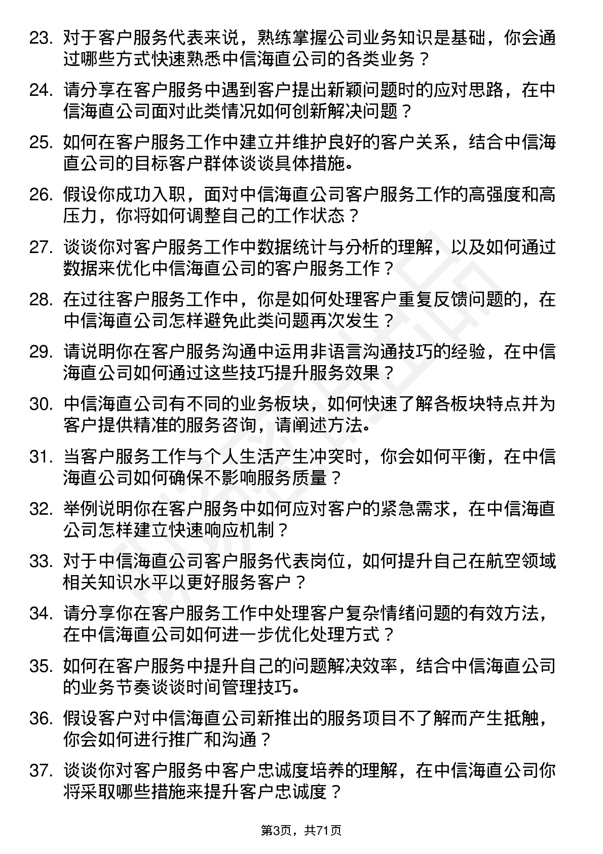 48道中信海直客户服务代表岗位面试题库及参考回答含考察点分析