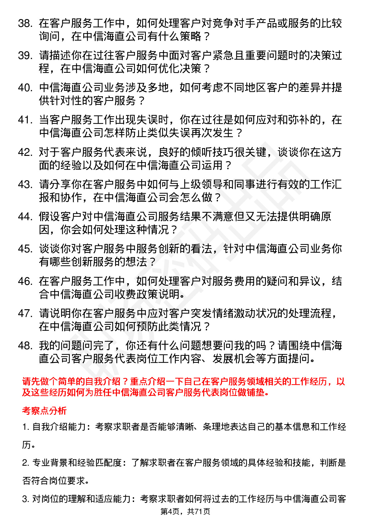 48道中信海直客户服务代表岗位面试题库及参考回答含考察点分析