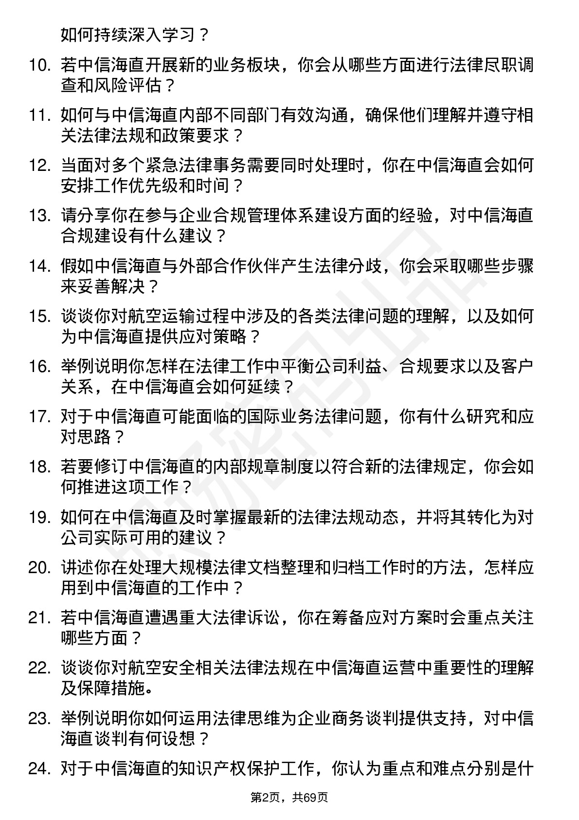 48道中信海直法律事务专员岗位面试题库及参考回答含考察点分析