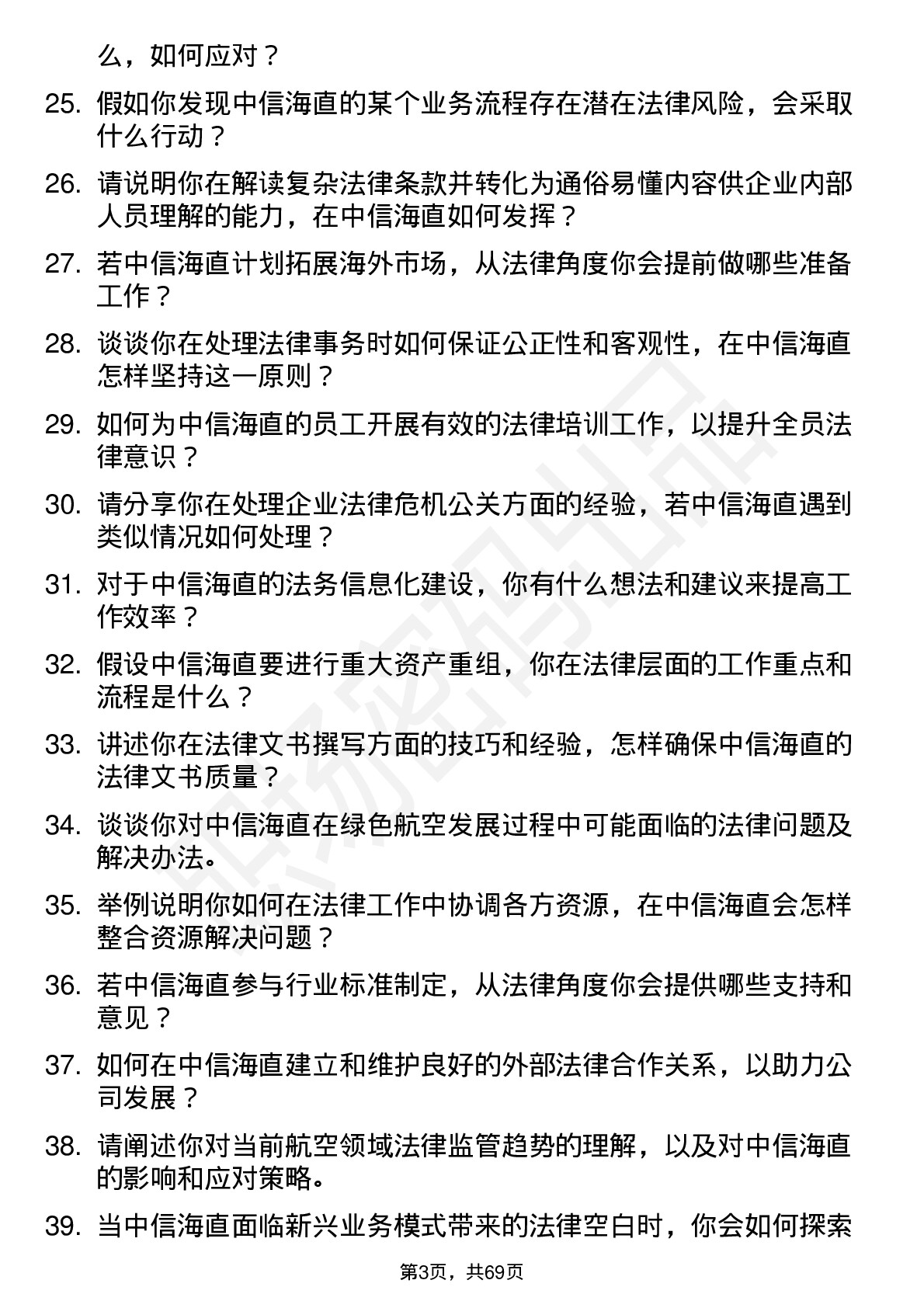 48道中信海直法律事务专员岗位面试题库及参考回答含考察点分析