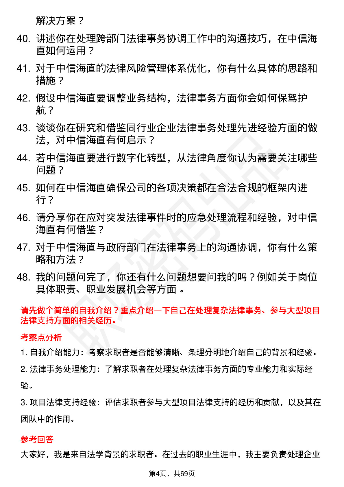 48道中信海直法律事务专员岗位面试题库及参考回答含考察点分析