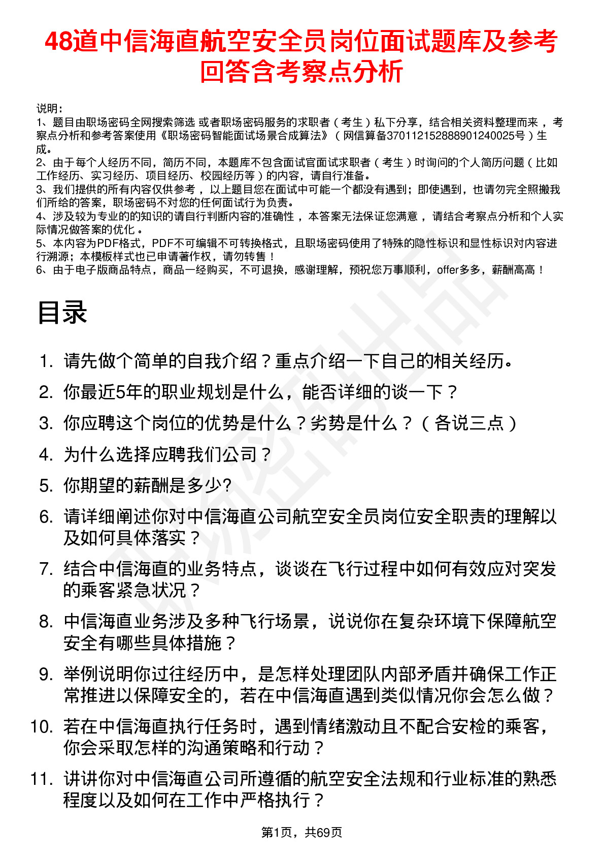 48道中信海直航空安全员岗位面试题库及参考回答含考察点分析