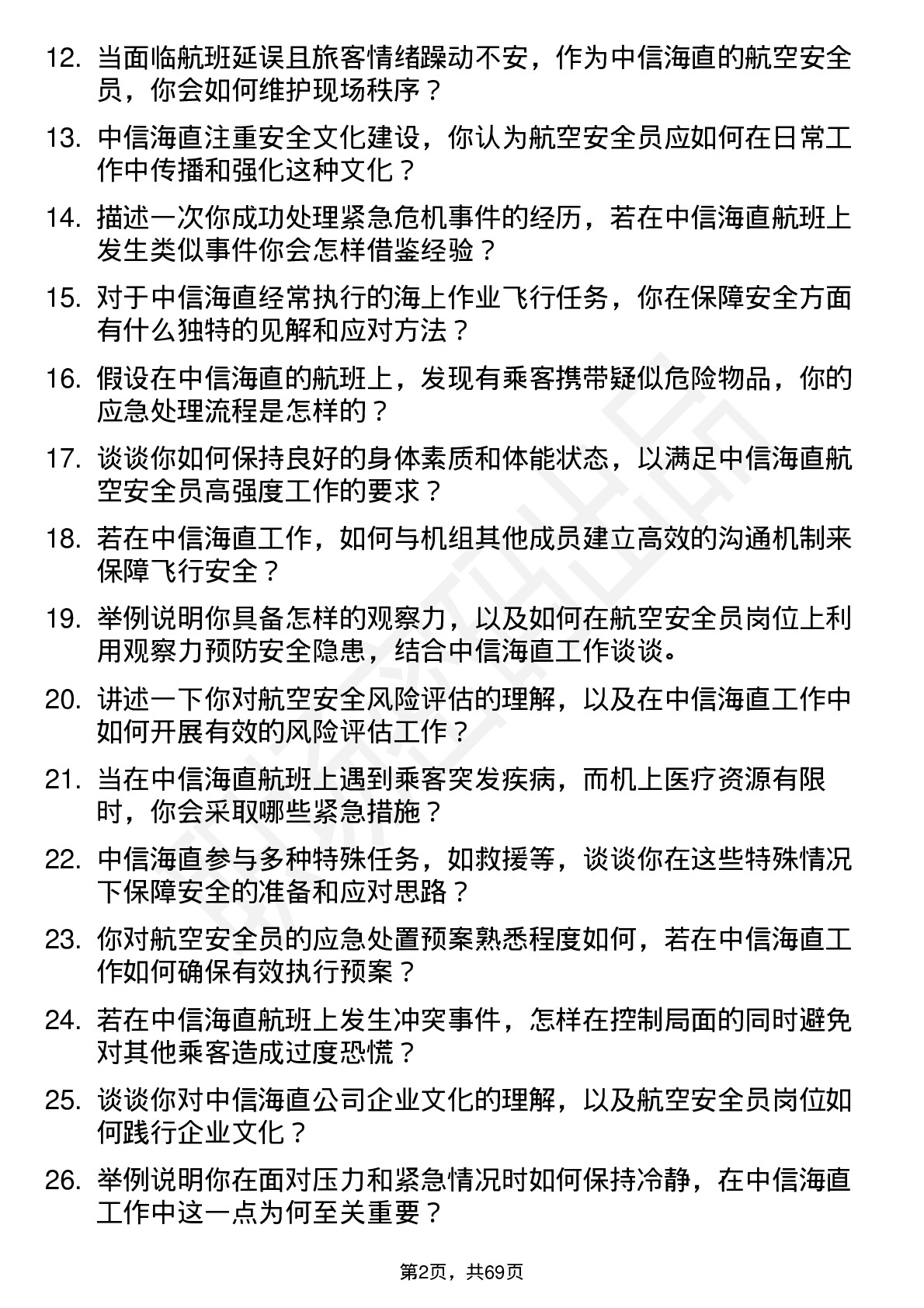 48道中信海直航空安全员岗位面试题库及参考回答含考察点分析