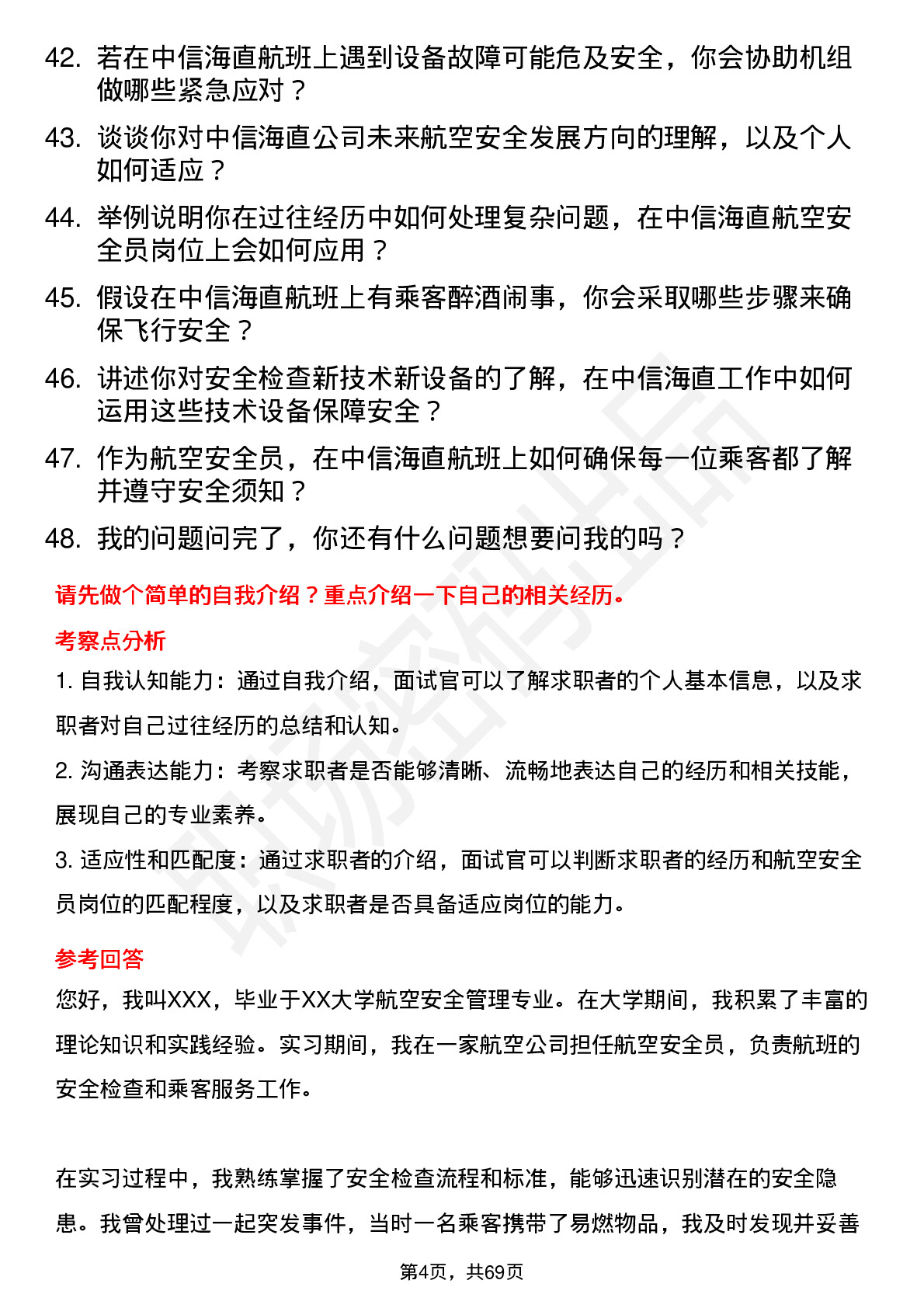 48道中信海直航空安全员岗位面试题库及参考回答含考察点分析