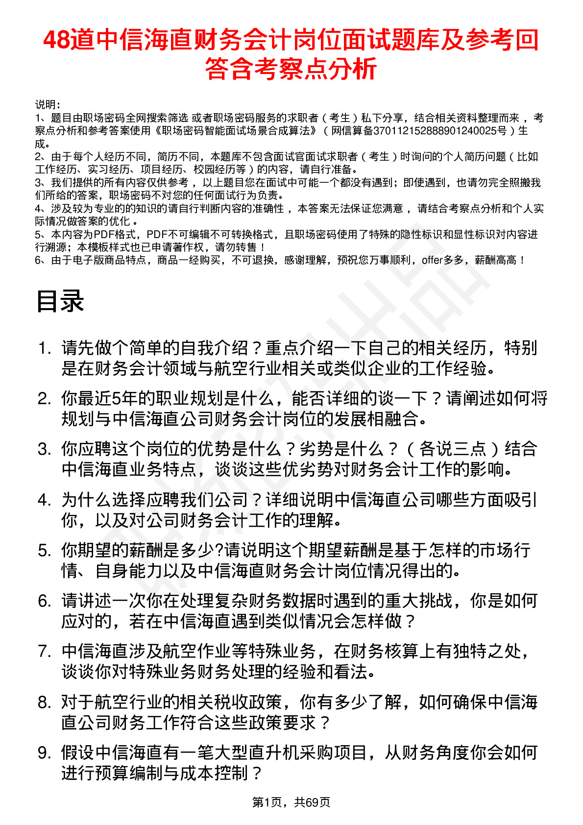 48道中信海直财务会计岗位面试题库及参考回答含考察点分析