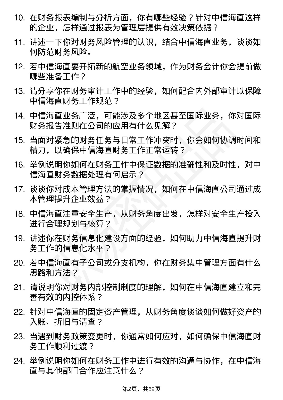 48道中信海直财务会计岗位面试题库及参考回答含考察点分析