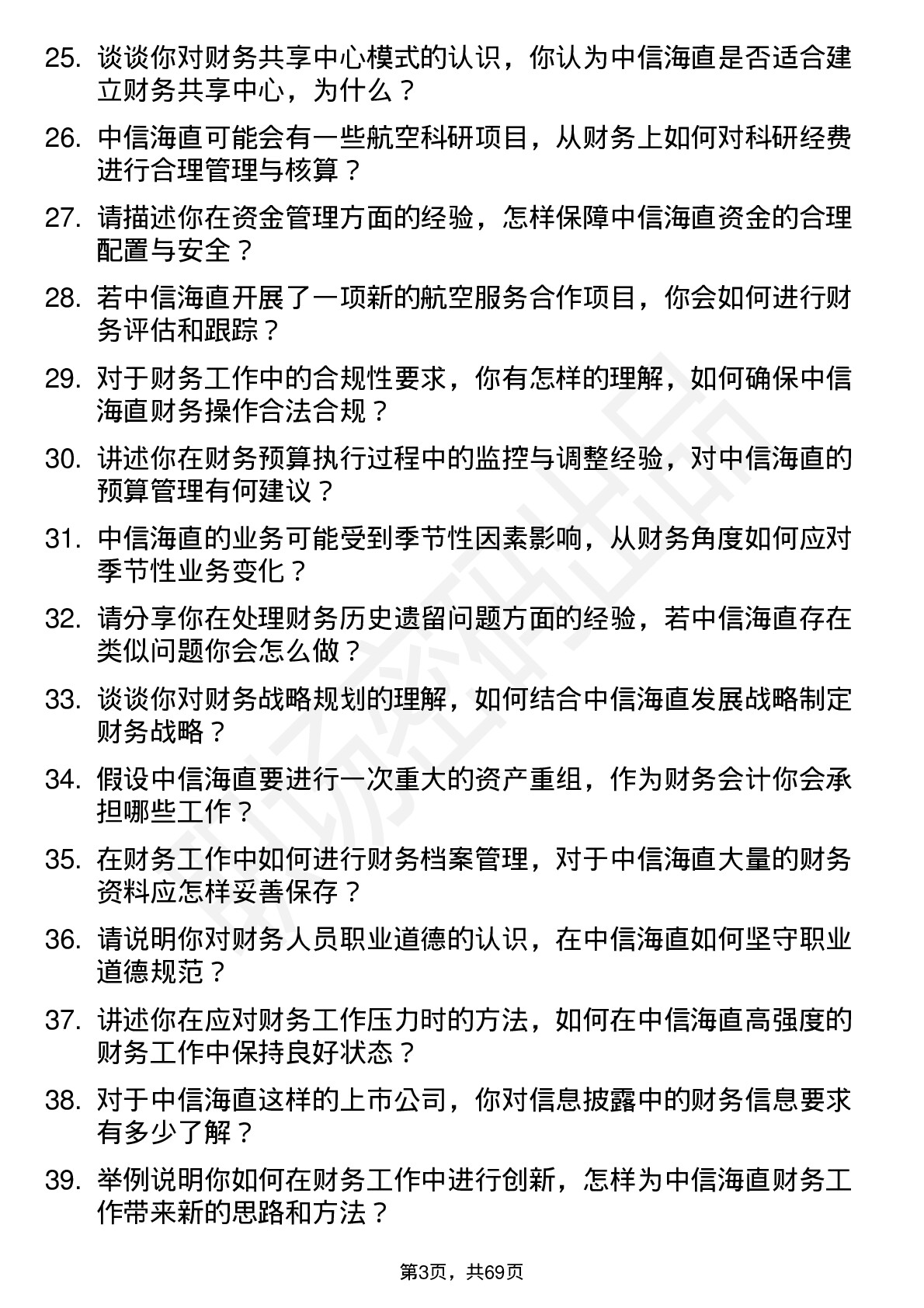 48道中信海直财务会计岗位面试题库及参考回答含考察点分析