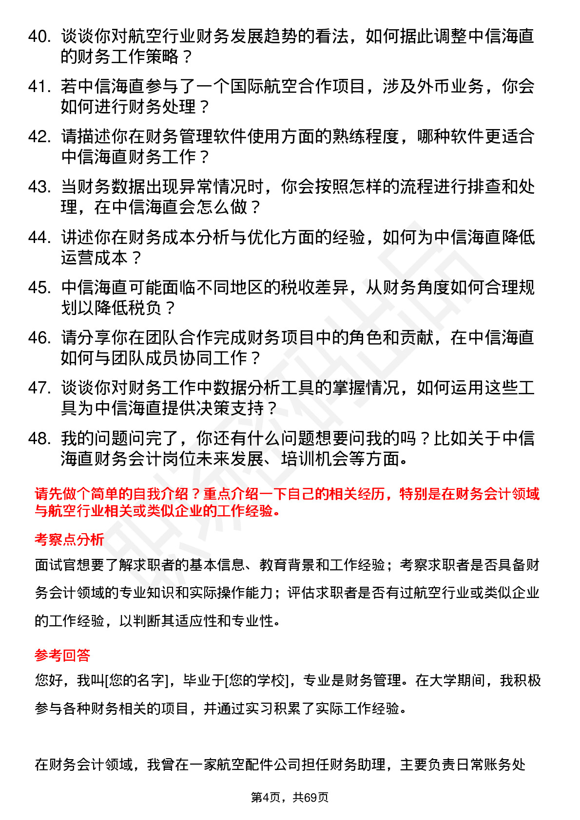 48道中信海直财务会计岗位面试题库及参考回答含考察点分析