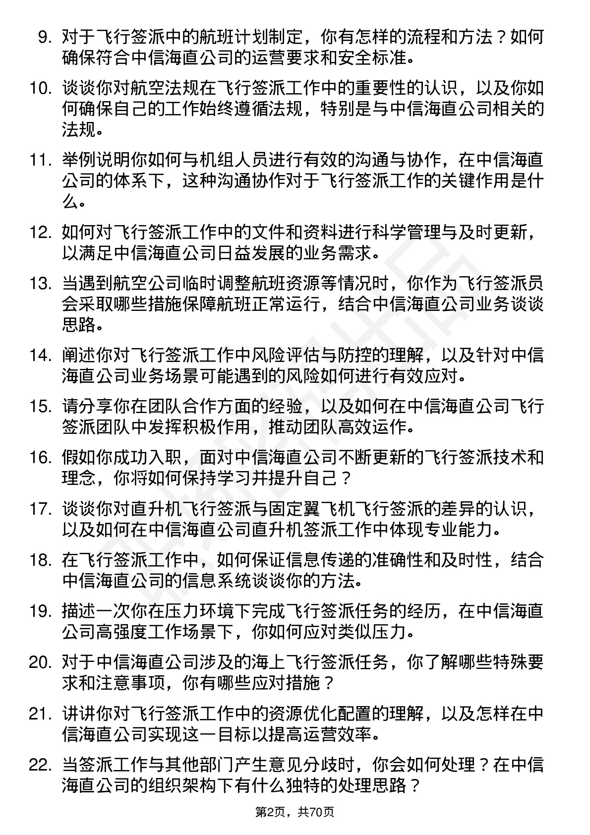 48道中信海直飞行签派员岗位面试题库及参考回答含考察点分析