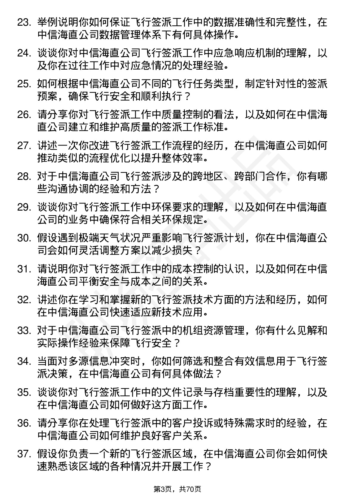 48道中信海直飞行签派员岗位面试题库及参考回答含考察点分析