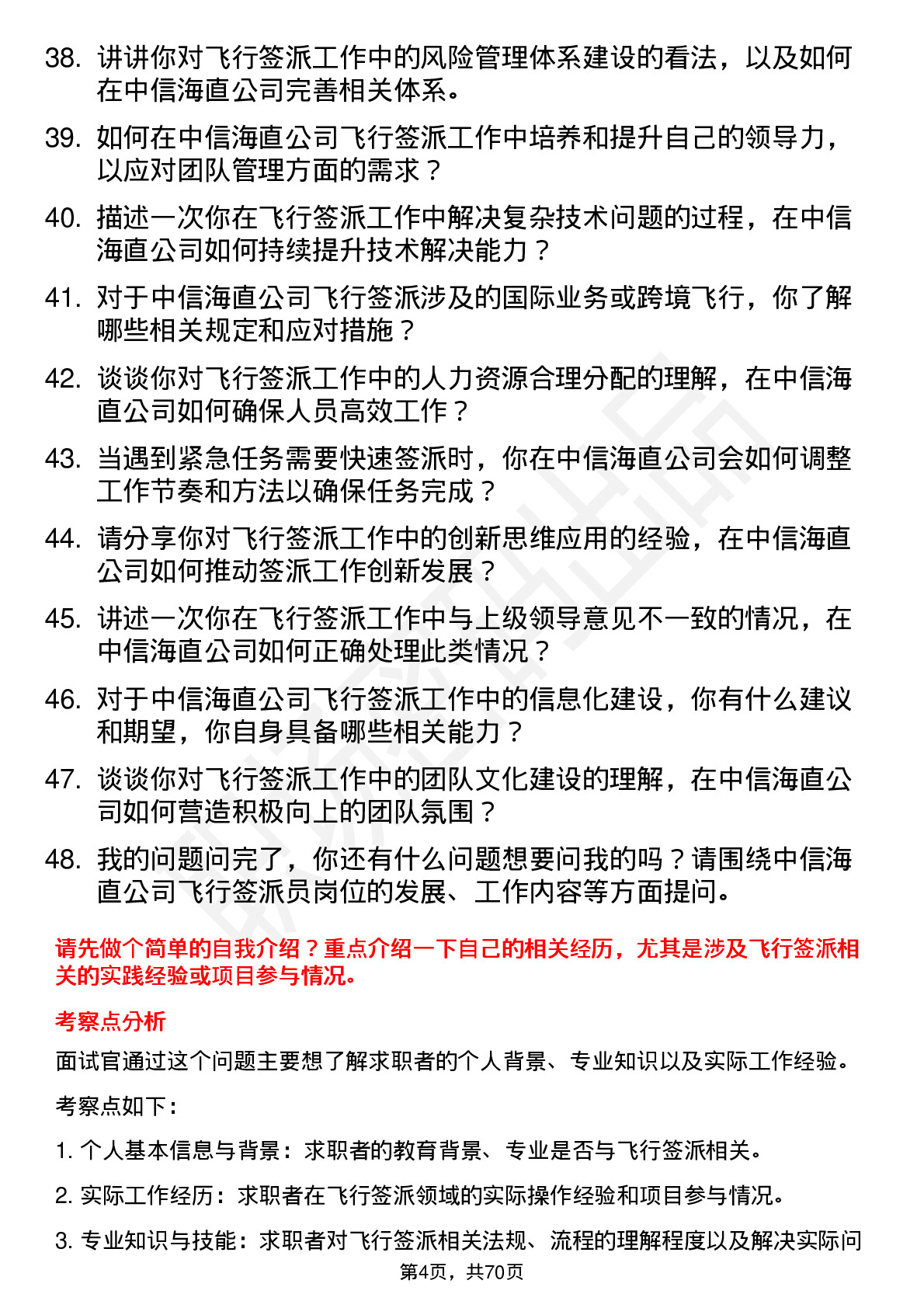 48道中信海直飞行签派员岗位面试题库及参考回答含考察点分析