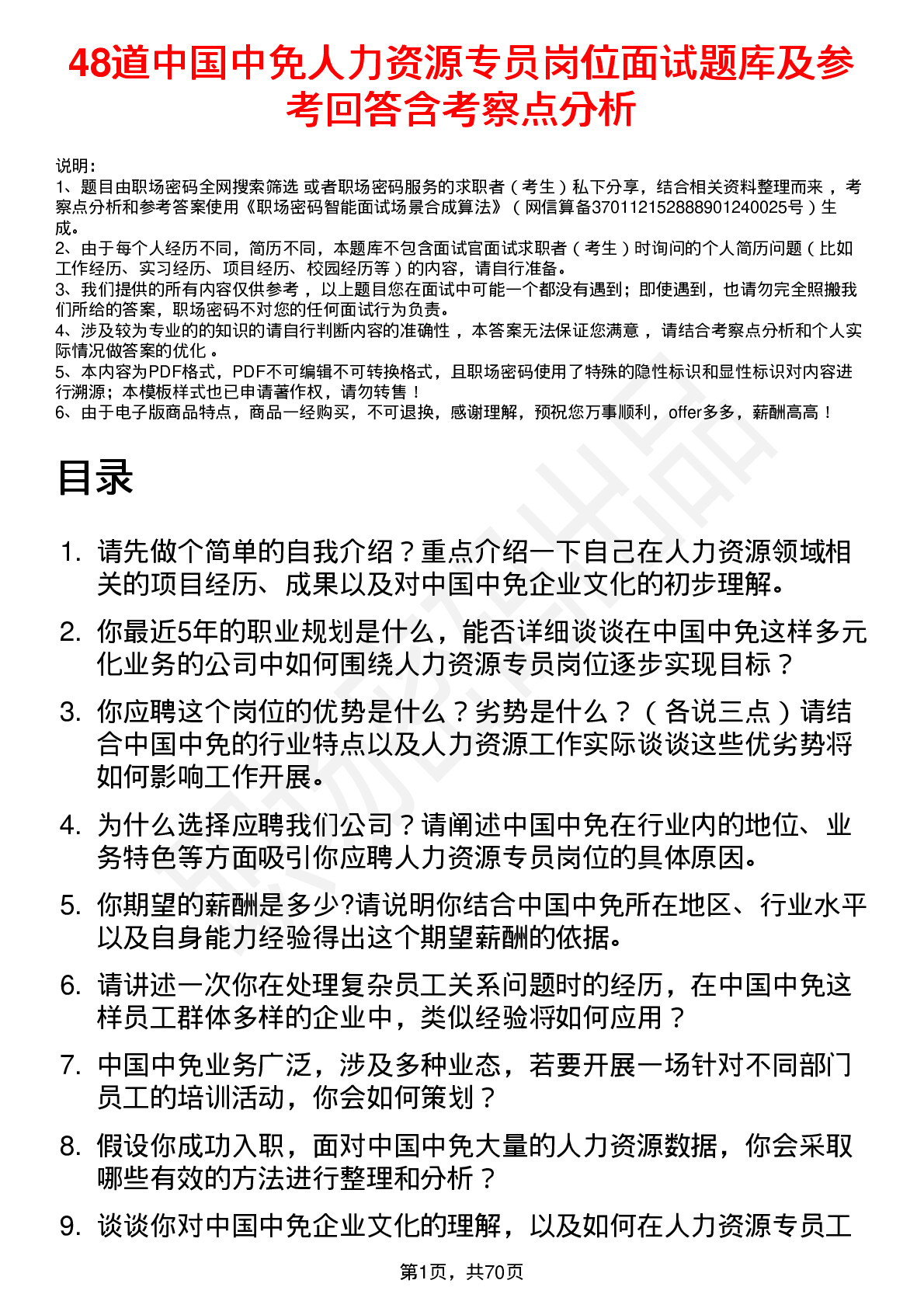 48道中国中免人力资源专员岗位面试题库及参考回答含考察点分析