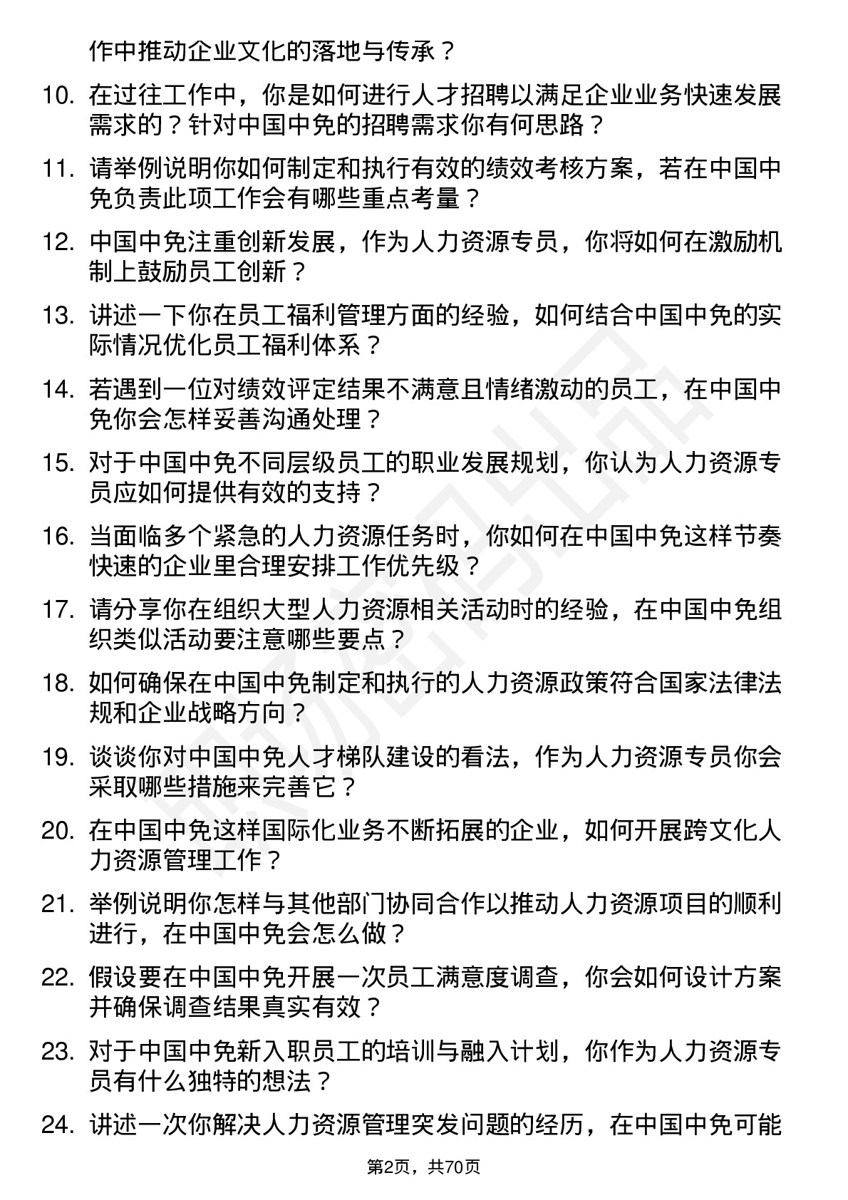 48道中国中免人力资源专员岗位面试题库及参考回答含考察点分析