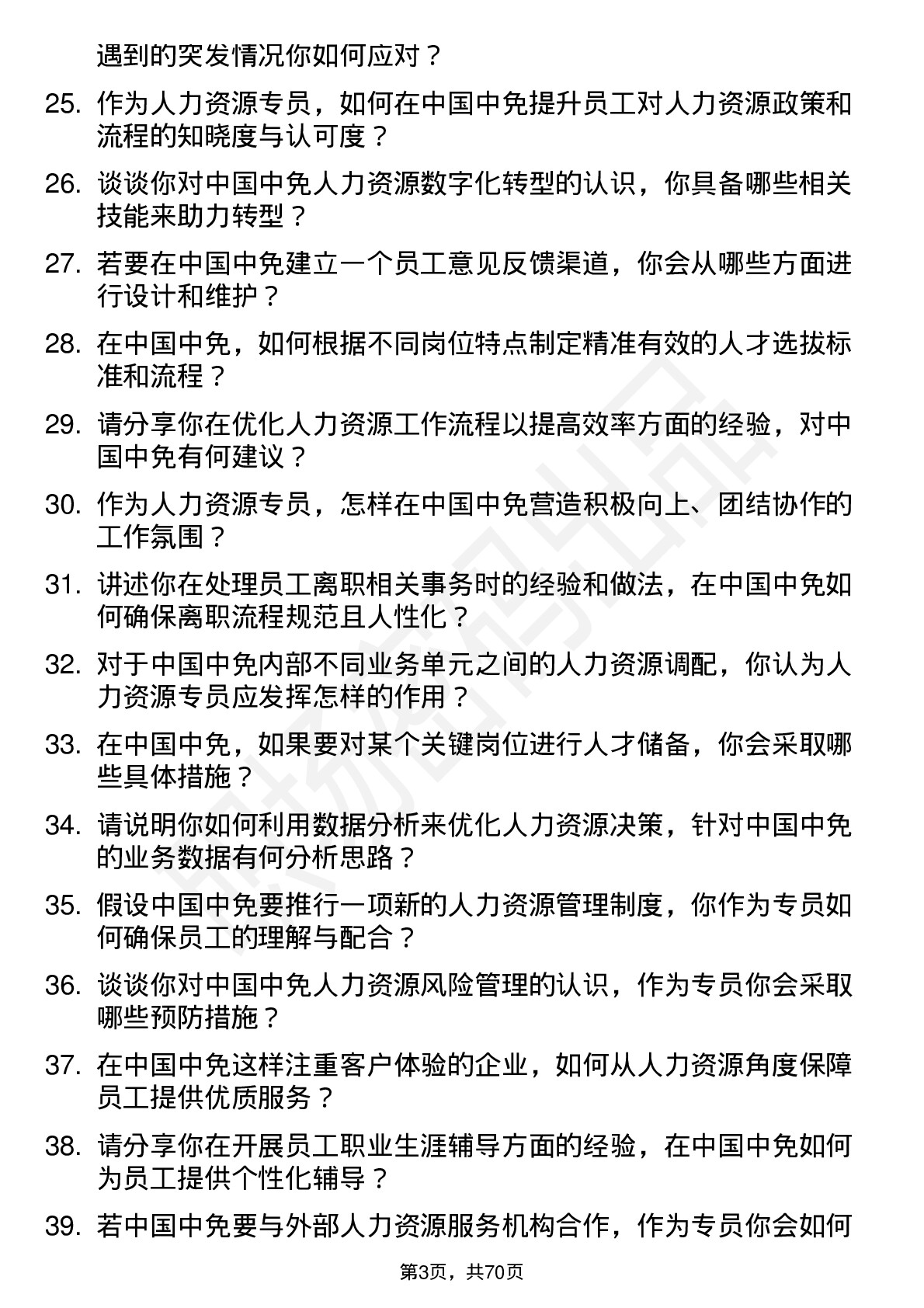 48道中国中免人力资源专员岗位面试题库及参考回答含考察点分析