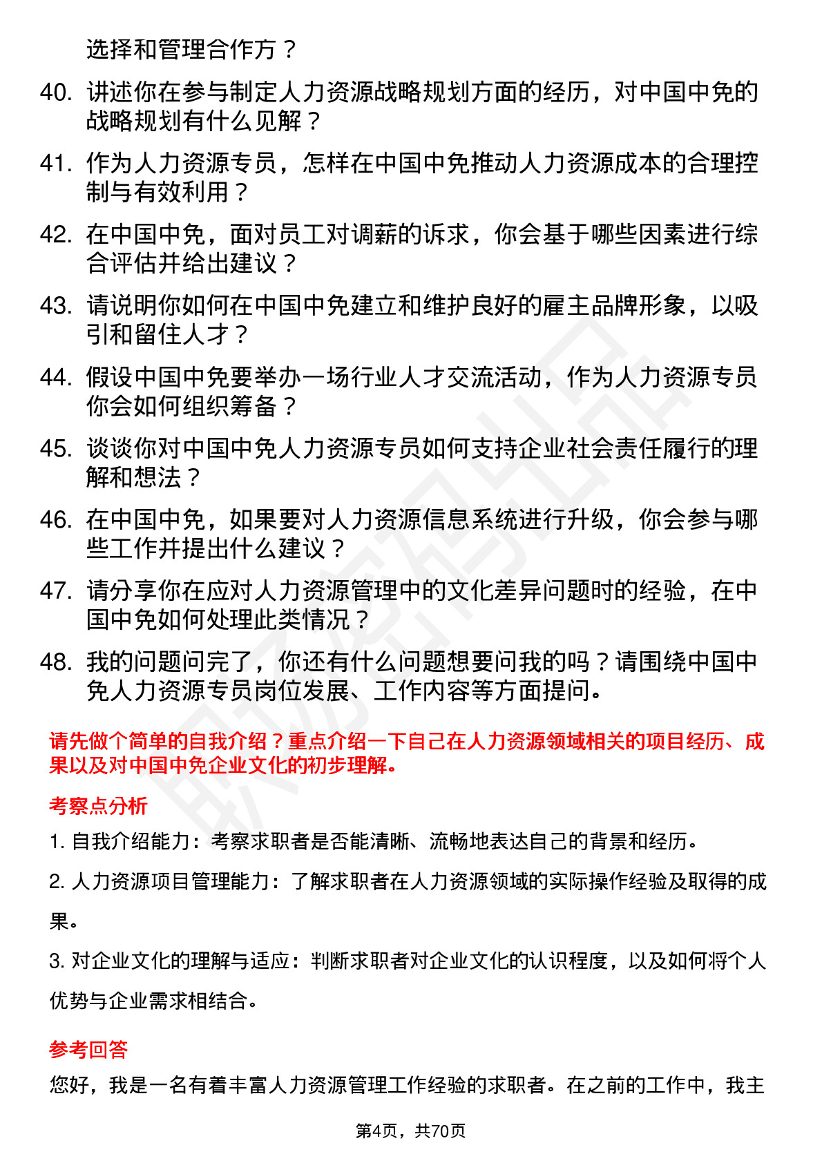 48道中国中免人力资源专员岗位面试题库及参考回答含考察点分析