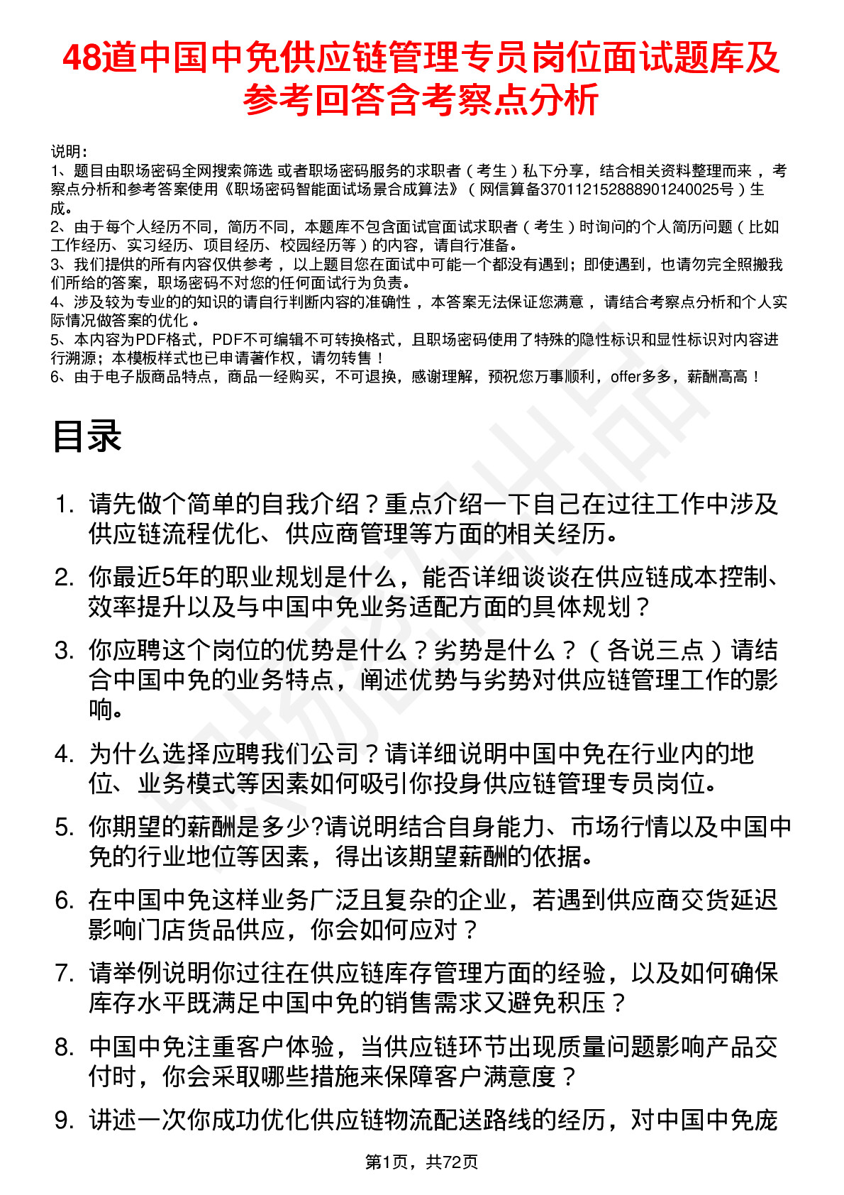 48道中国中免供应链管理专员岗位面试题库及参考回答含考察点分析