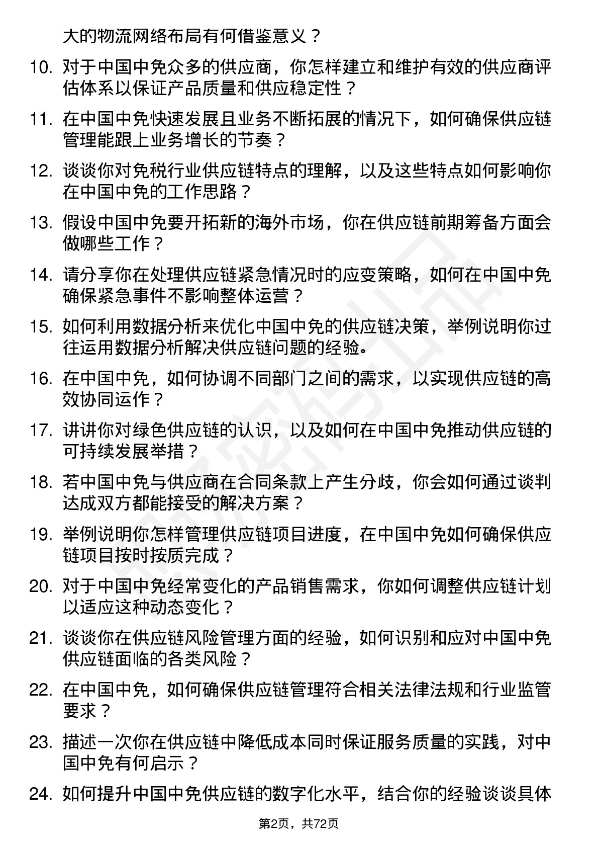 48道中国中免供应链管理专员岗位面试题库及参考回答含考察点分析