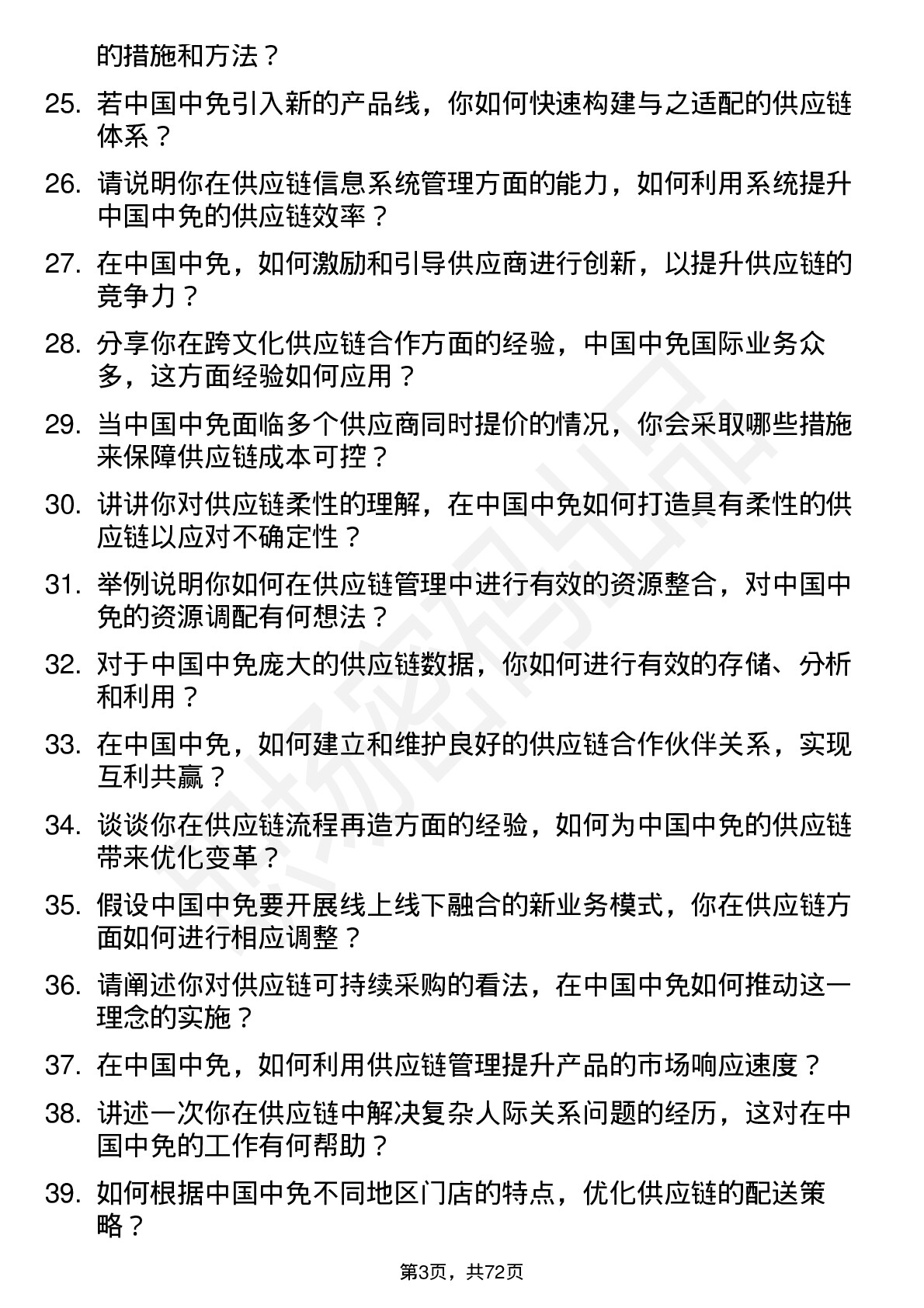 48道中国中免供应链管理专员岗位面试题库及参考回答含考察点分析