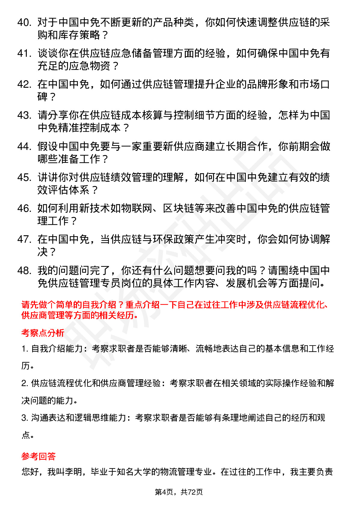 48道中国中免供应链管理专员岗位面试题库及参考回答含考察点分析