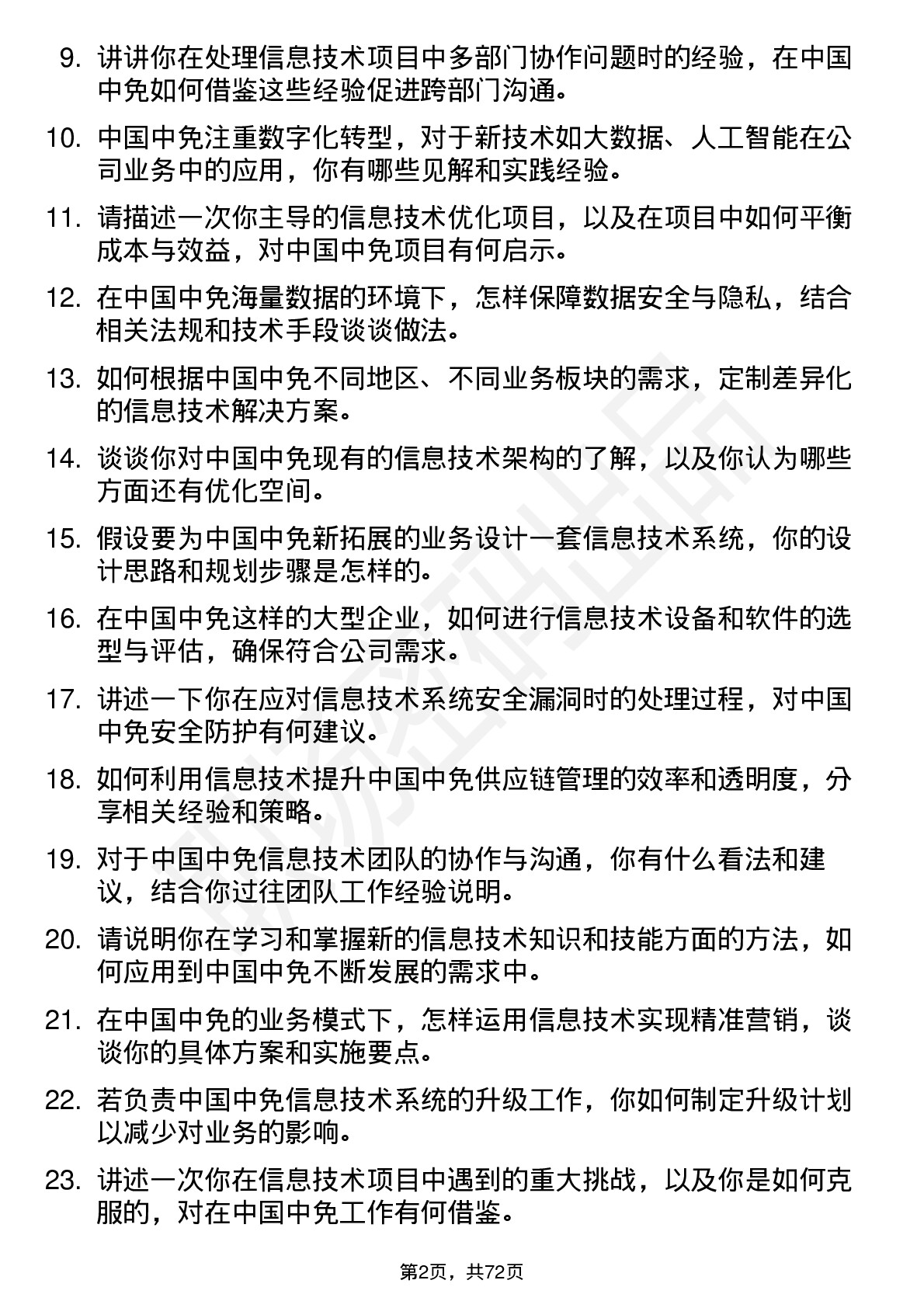 48道中国中免信息技术专员岗位面试题库及参考回答含考察点分析