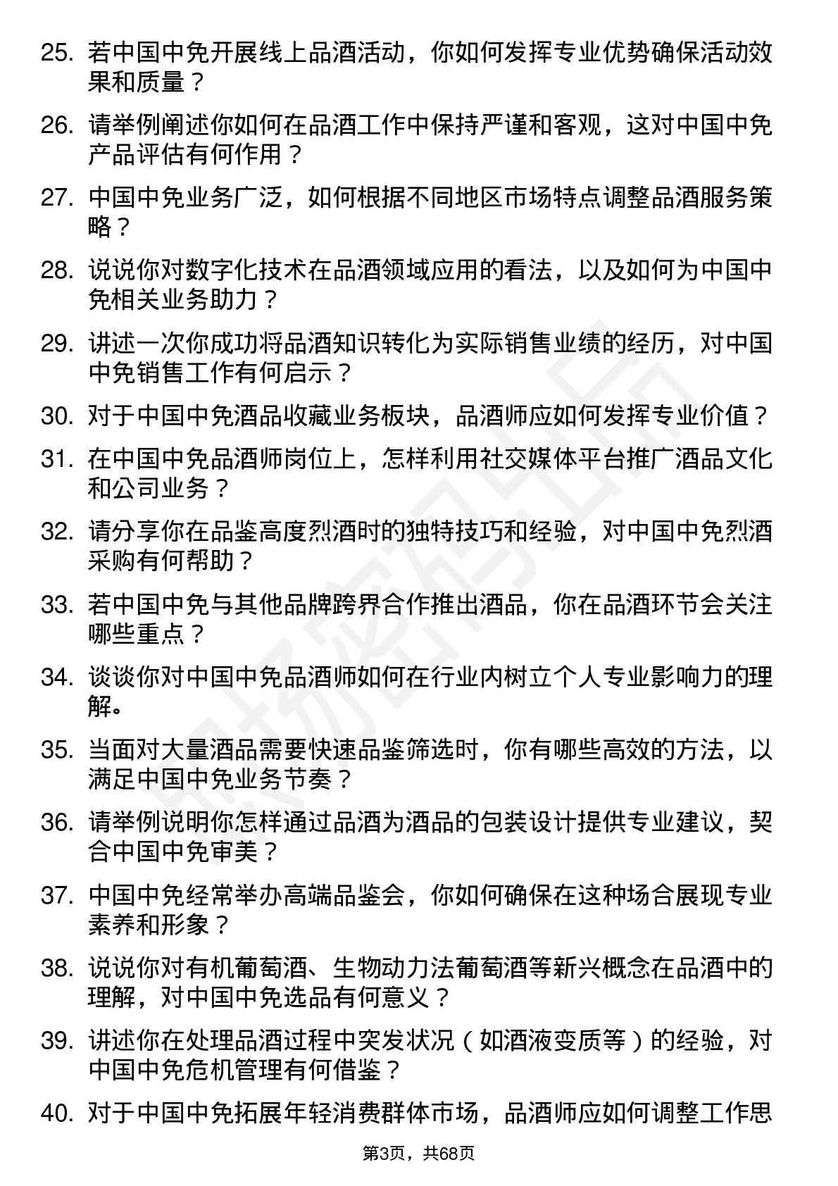 48道中国中免品酒师岗位面试题库及参考回答含考察点分析