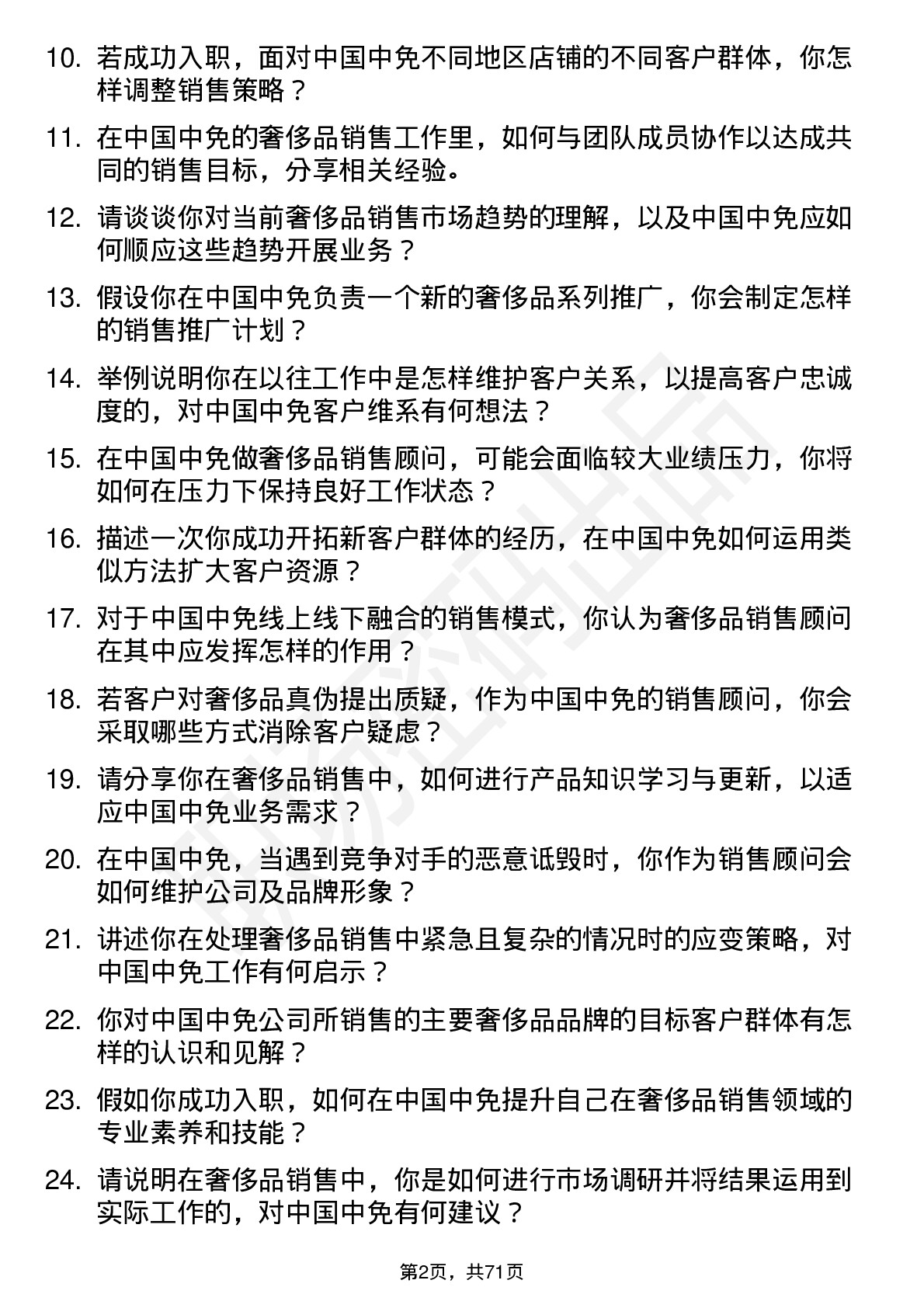 48道中国中免奢侈品销售顾问岗位面试题库及参考回答含考察点分析