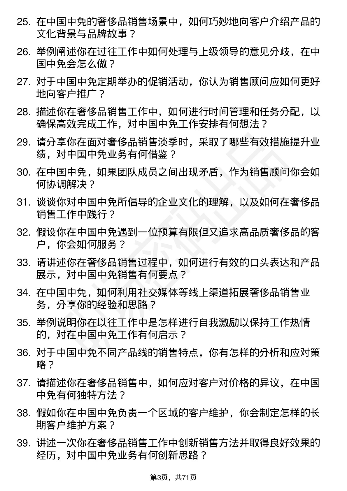 48道中国中免奢侈品销售顾问岗位面试题库及参考回答含考察点分析