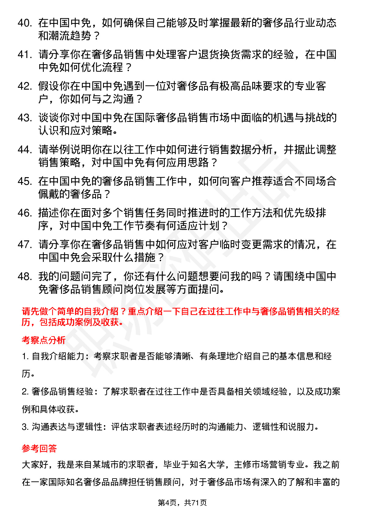 48道中国中免奢侈品销售顾问岗位面试题库及参考回答含考察点分析