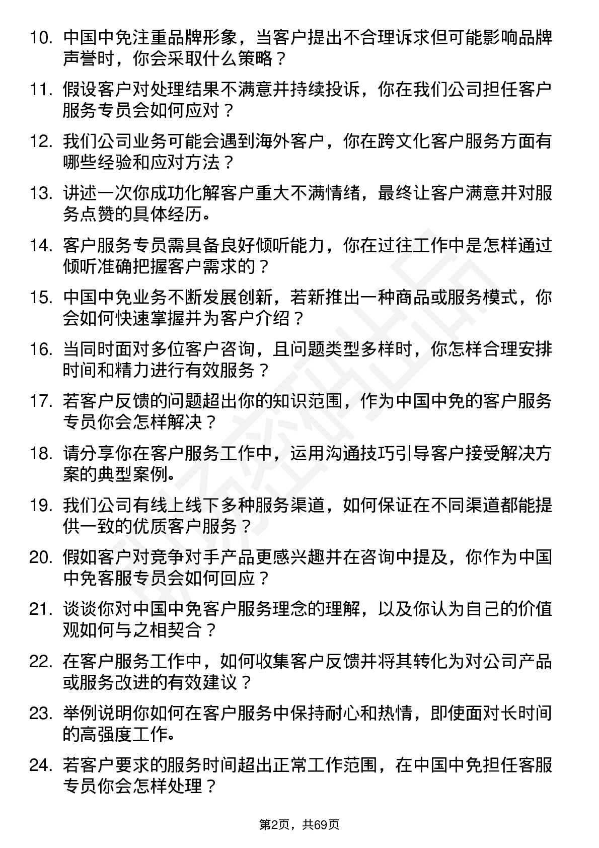 48道中国中免客户服务专员岗位面试题库及参考回答含考察点分析