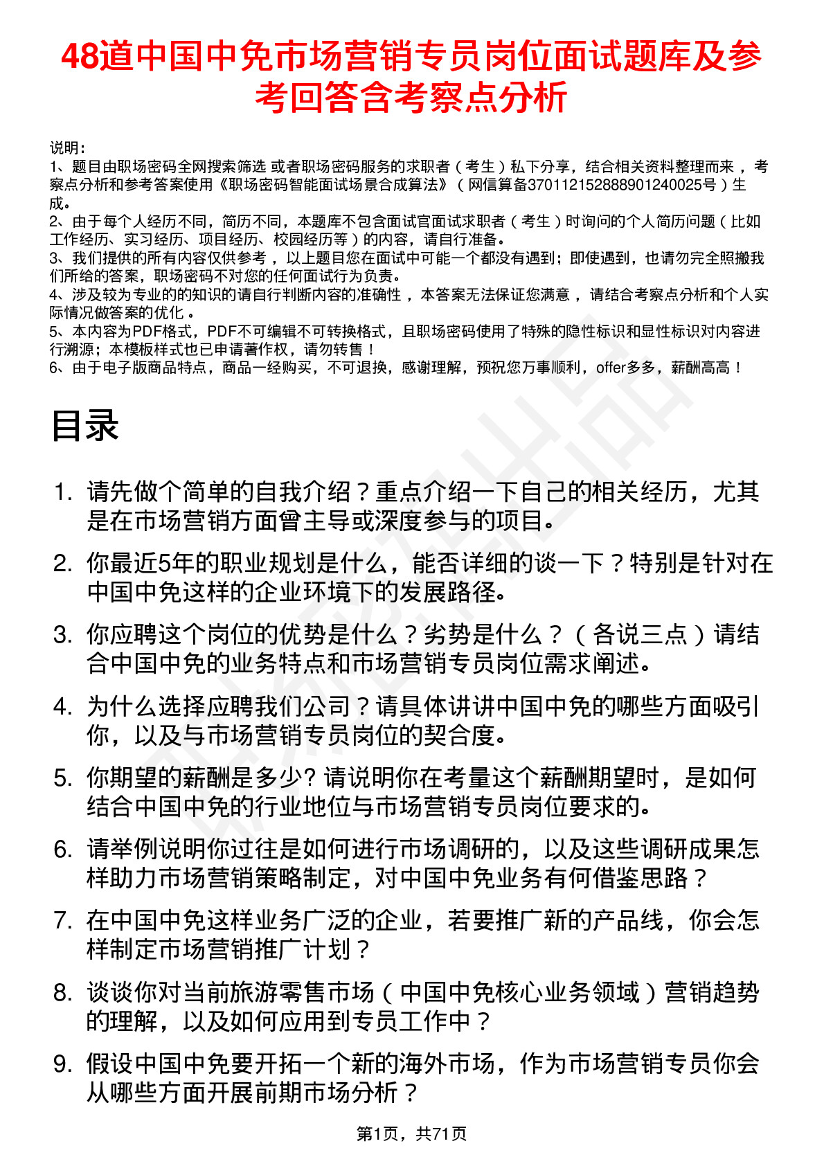 48道中国中免市场营销专员岗位面试题库及参考回答含考察点分析