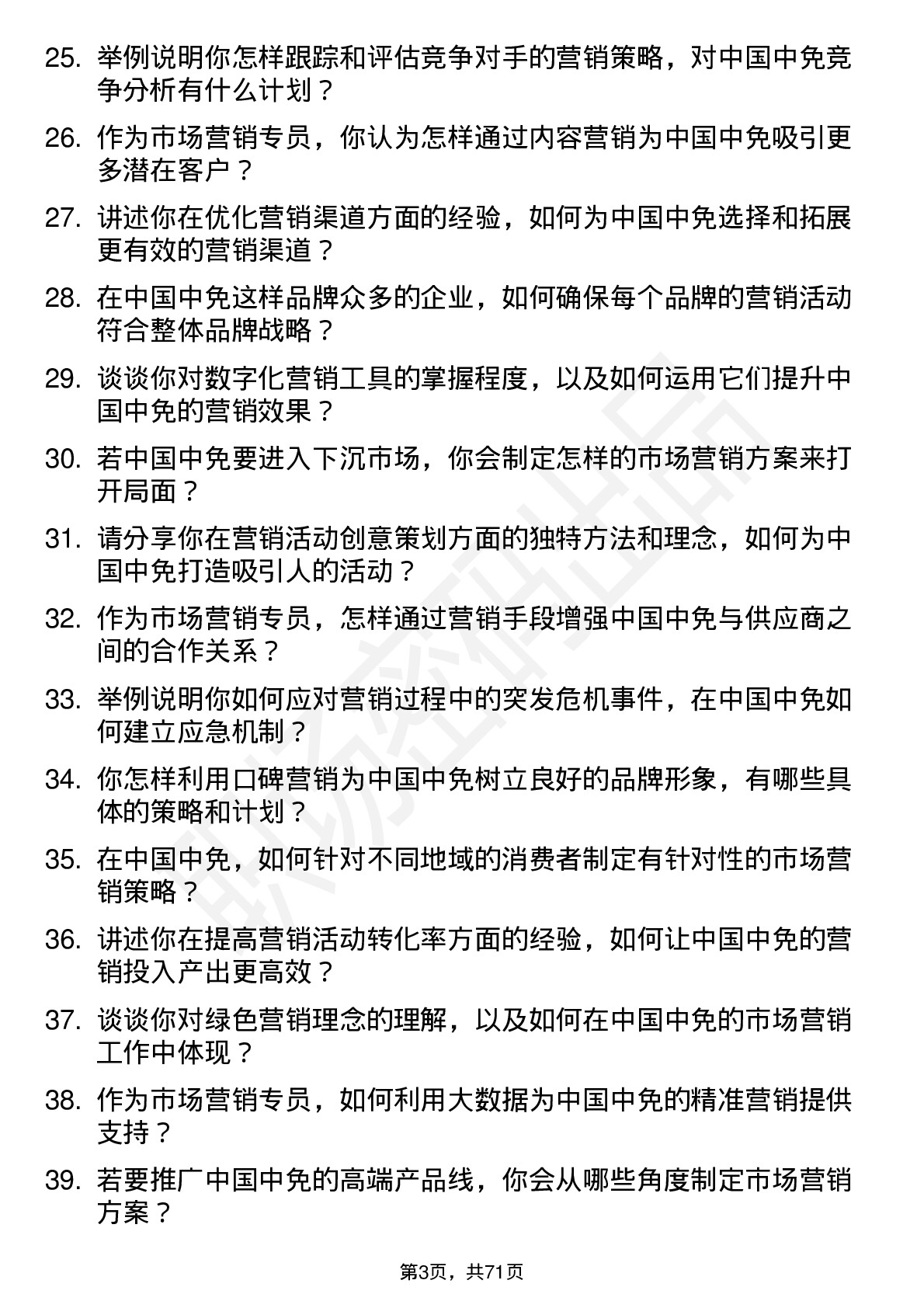 48道中国中免市场营销专员岗位面试题库及参考回答含考察点分析