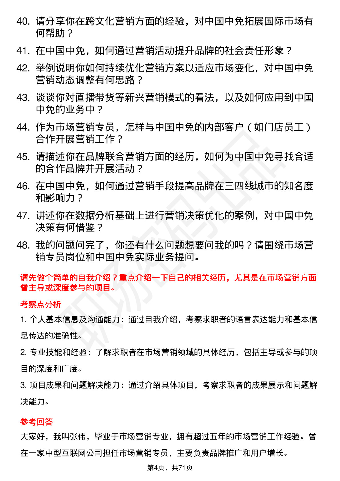 48道中国中免市场营销专员岗位面试题库及参考回答含考察点分析