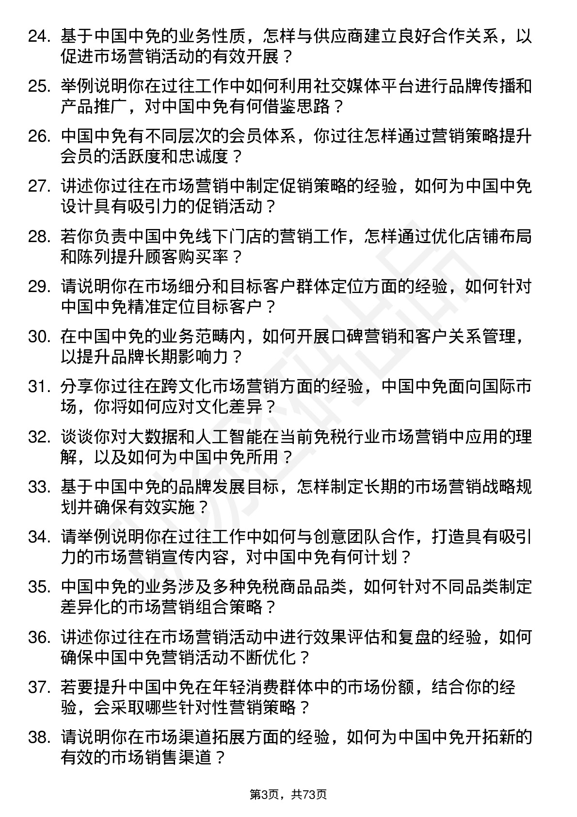 48道中国中免市场营销经理岗位面试题库及参考回答含考察点分析