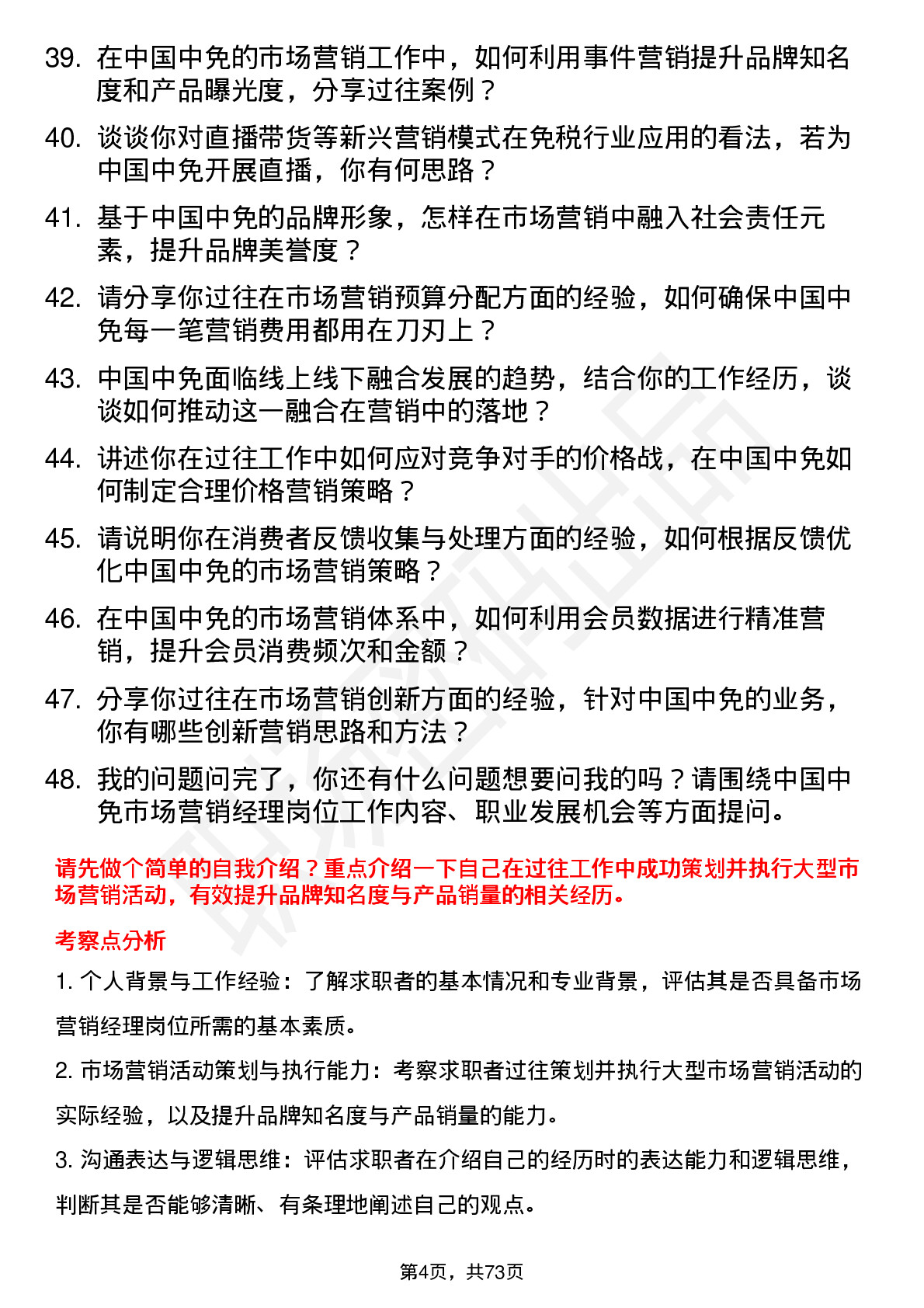 48道中国中免市场营销经理岗位面试题库及参考回答含考察点分析